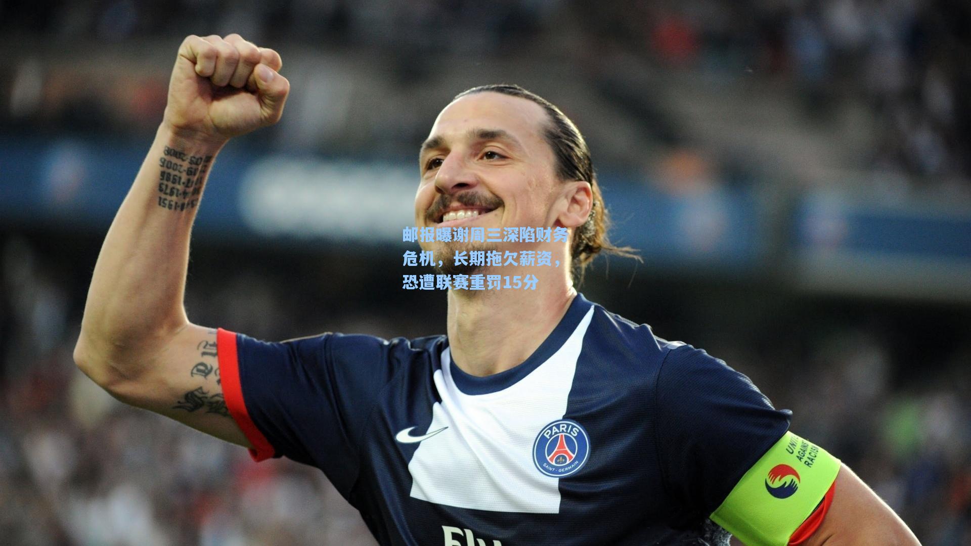 邮报曝谢周三深陷财务危机，长期拖欠薪资，恐遭联赛重罚15分