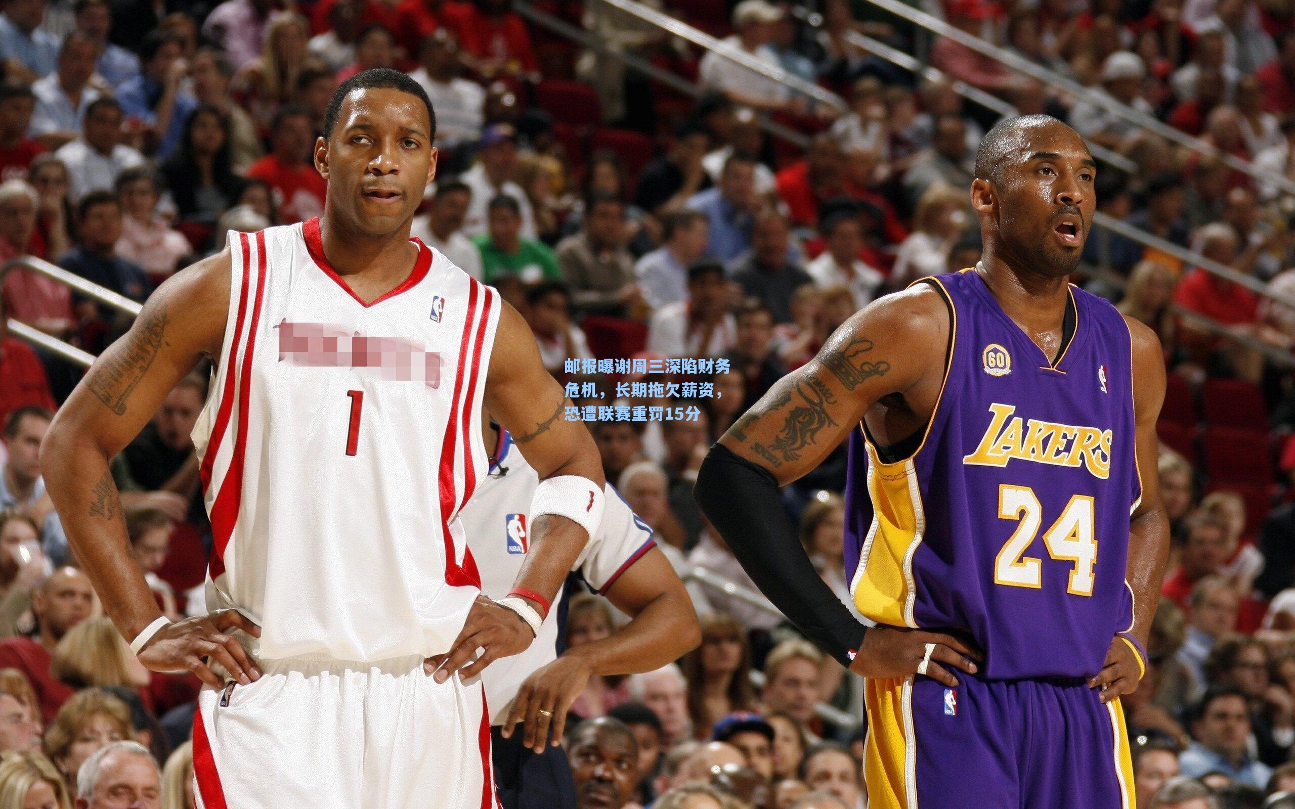 邮报曝谢周三深陷财务危机，长期拖欠薪资，恐遭联赛重罚15分