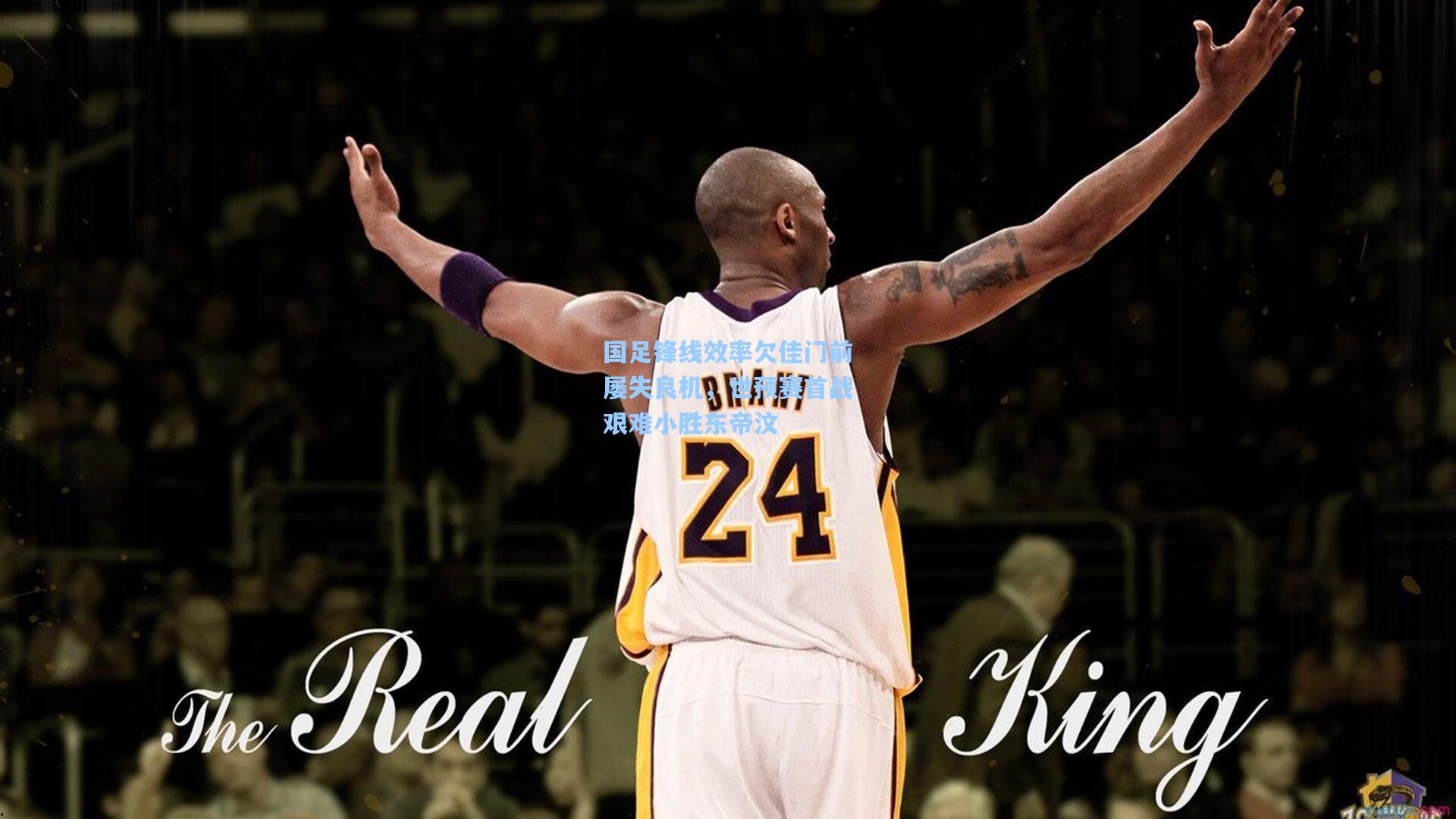 国足锋线效率欠佳门前屡失良机，世预赛首战艰难小胜东帝汶