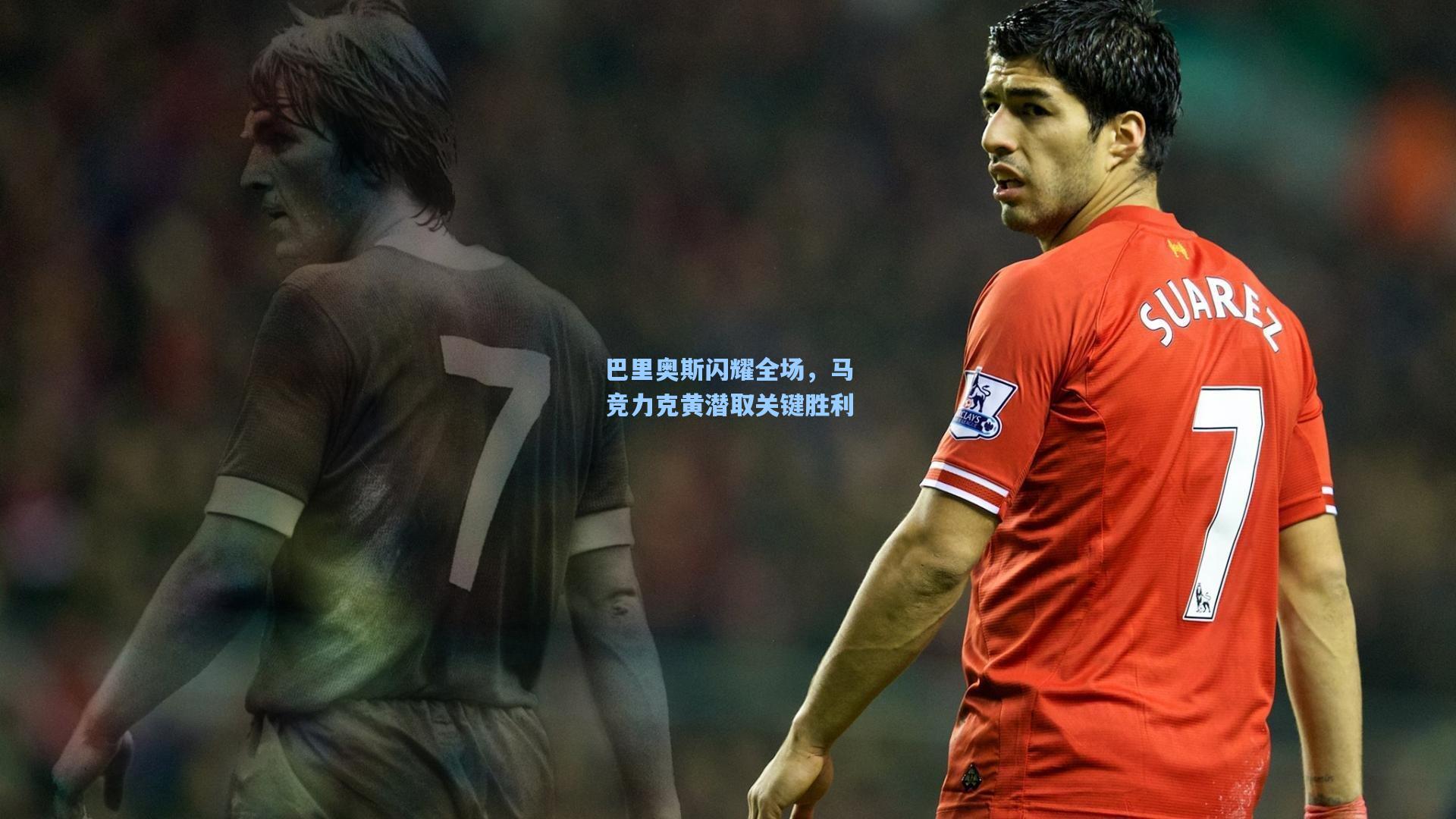 巴里奥斯闪耀全场，马竞力克黄潜取关键胜利
