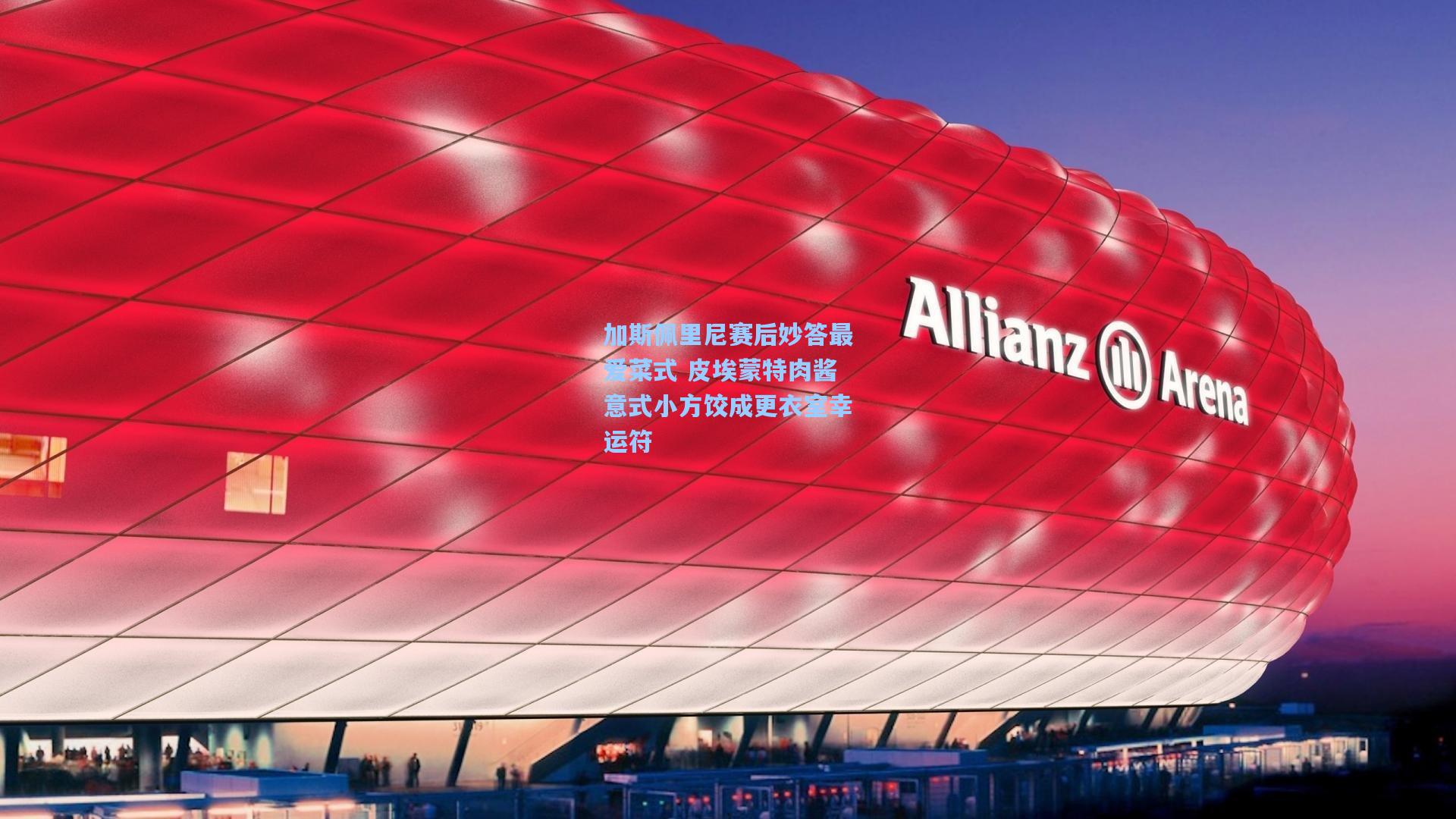 加斯佩里尼赛后妙答最爱菜式 皮埃蒙特肉酱意式小方饺成更衣室幸运符