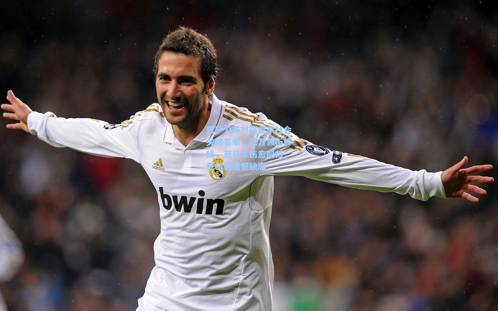 巴萨公布对阵皇家社会关键名单，莱万领衔锋线，亚马尔伤愈回归，巴尔德遗憾缺席