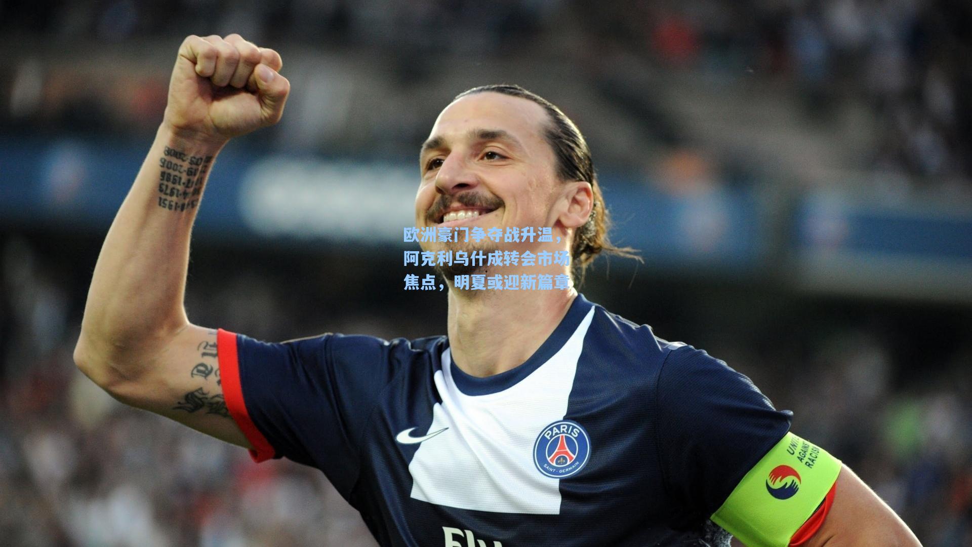 欧洲豪门争夺战升温，阿克利乌什成转会市场焦点，明夏或迎新篇章