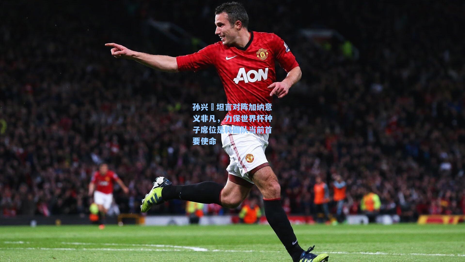 孙兴慜坦言对阵加纳意义非凡,力保世界杯种子席位是韩国队当前首要使命