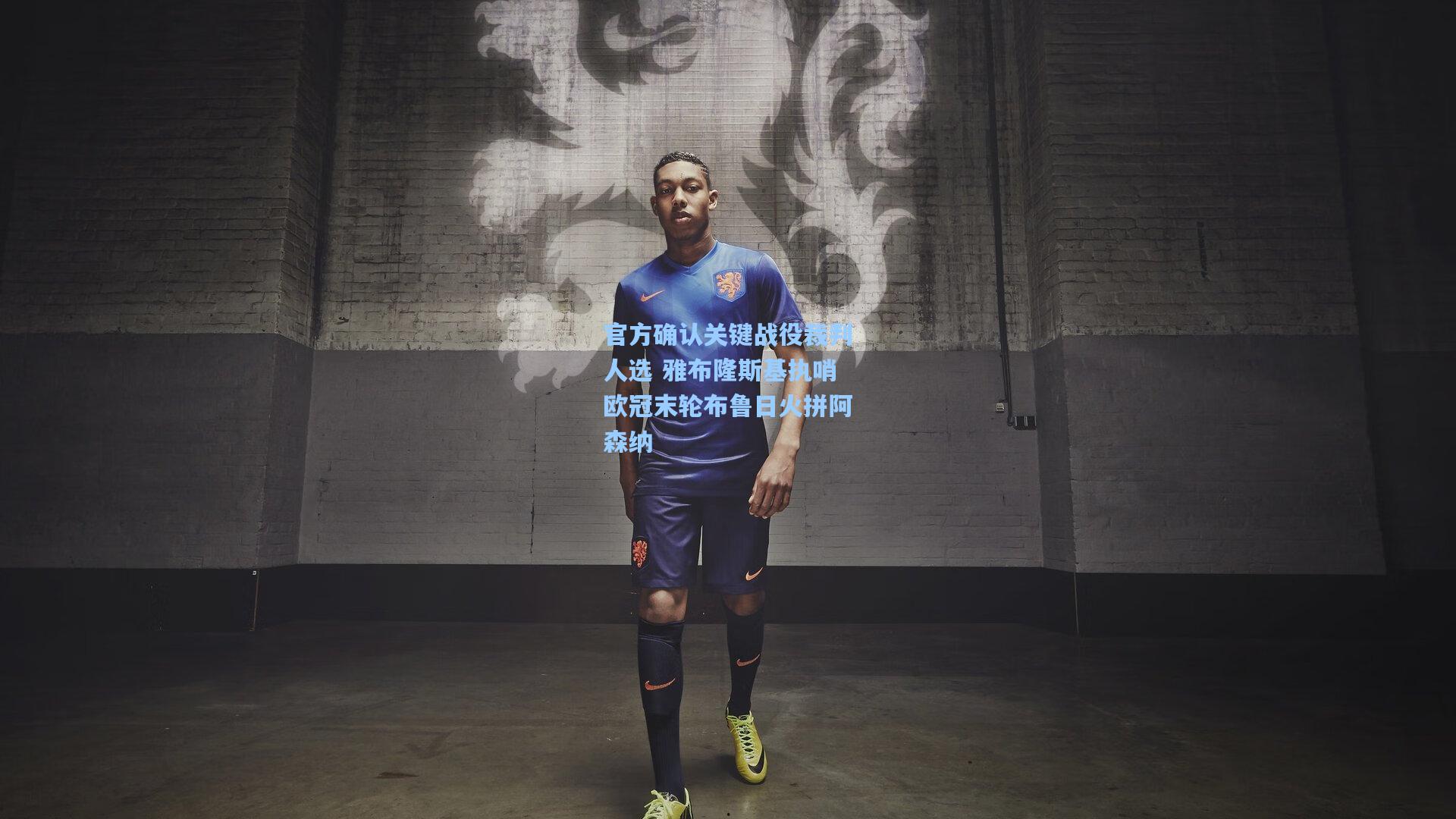 官方确认关键战役裁判人选 雅布隆斯基执哨欧冠末轮布鲁日火拼阿森纳