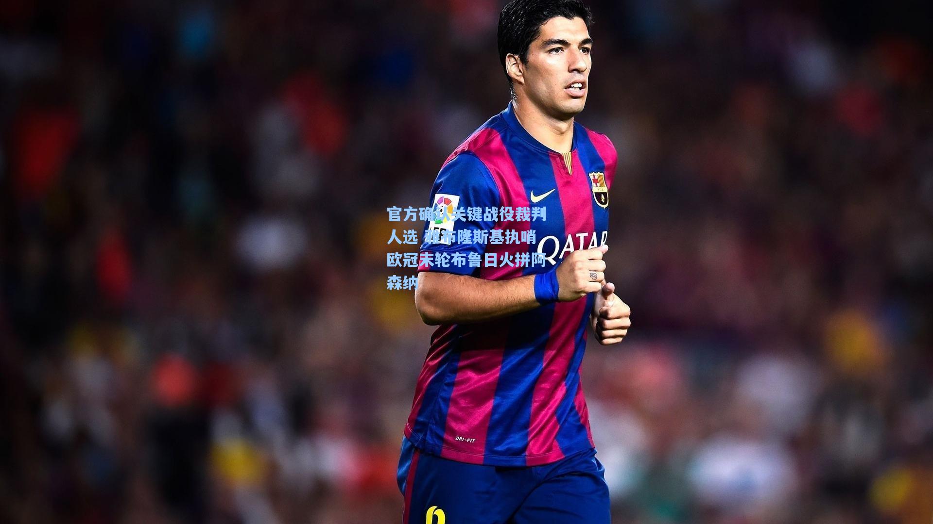 官方确认关键战役裁判人选 雅布隆斯基执哨欧冠末轮布鲁日火拼阿森纳
