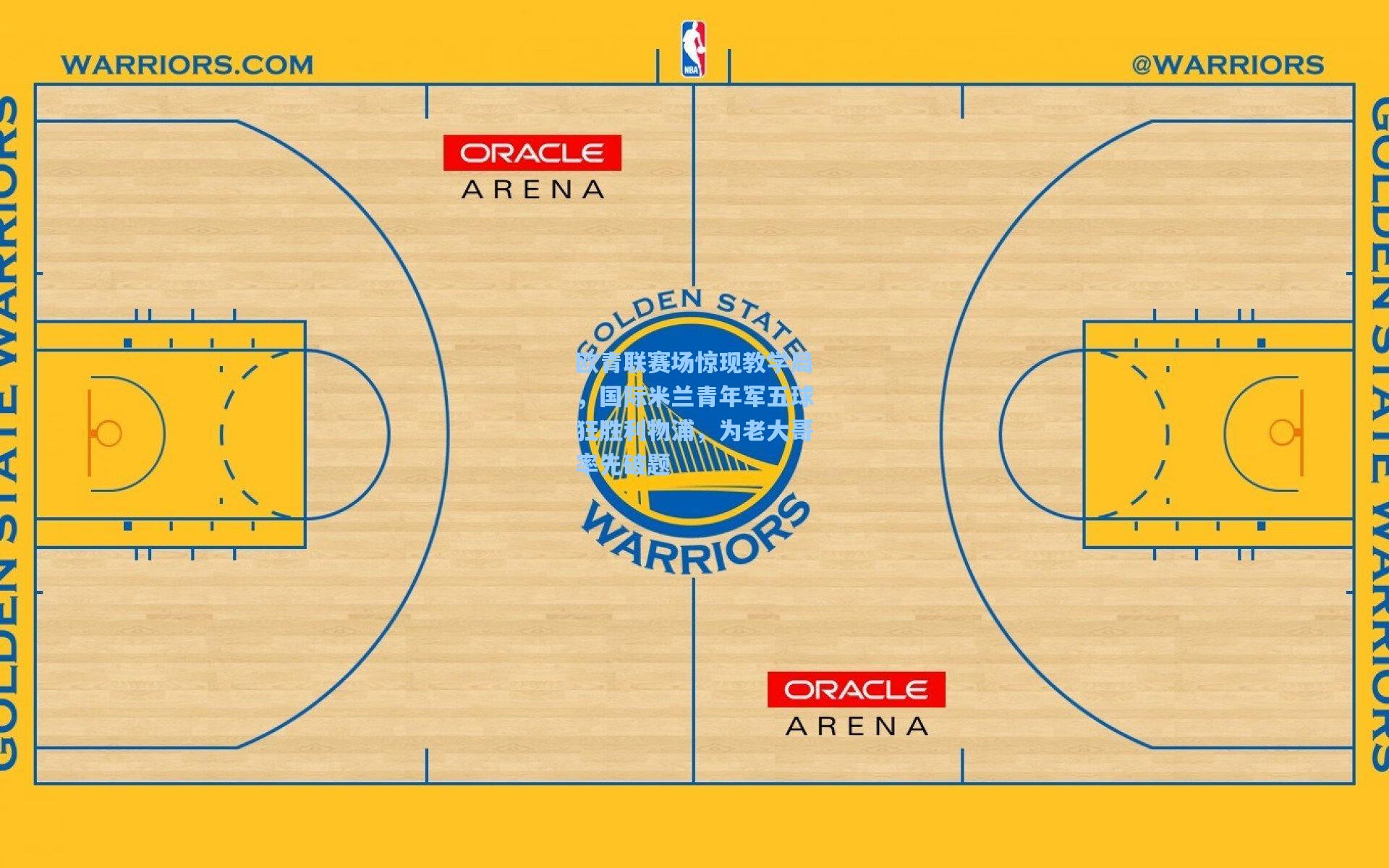 欧青联赛场惊现教学局，国际米兰青年军五球狂胜利物浦，为老大哥率先破题