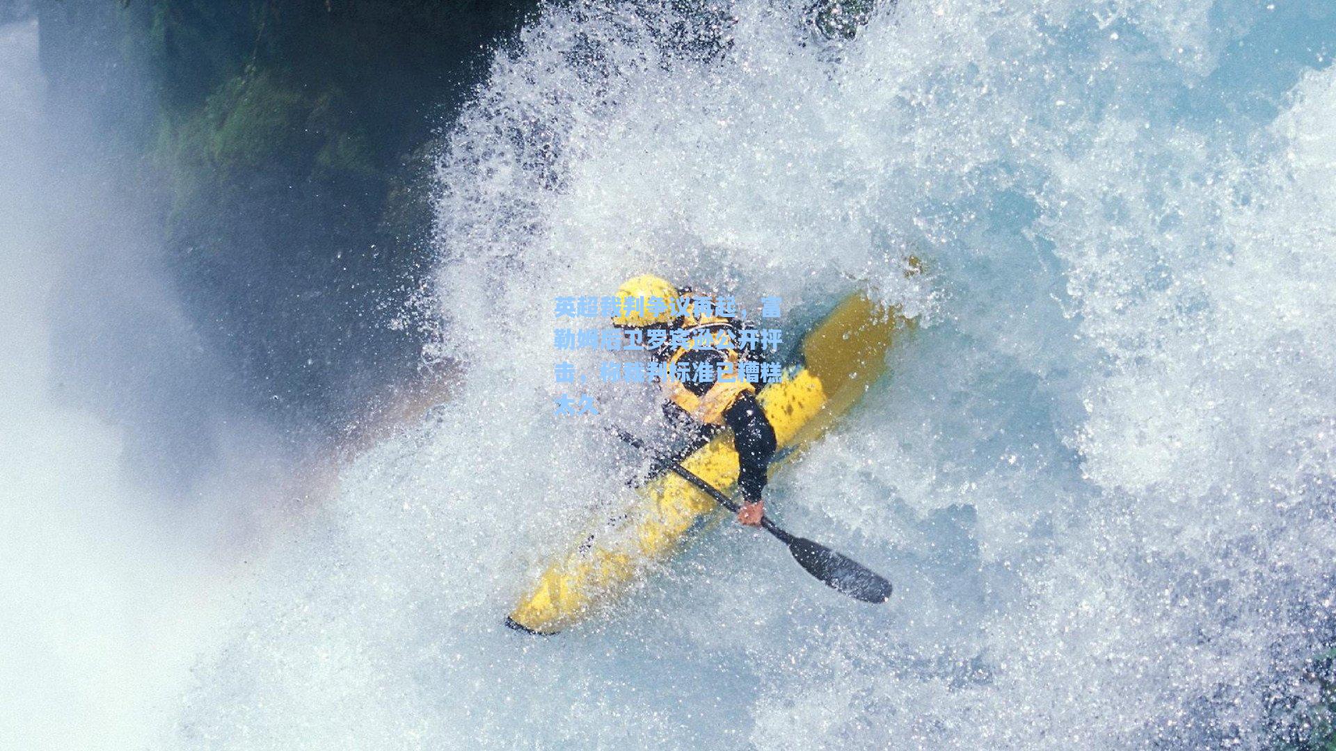 英超裁判争议再起，富勒姆后卫罗宾逊公开抨击，称裁判标准已糟糕太久