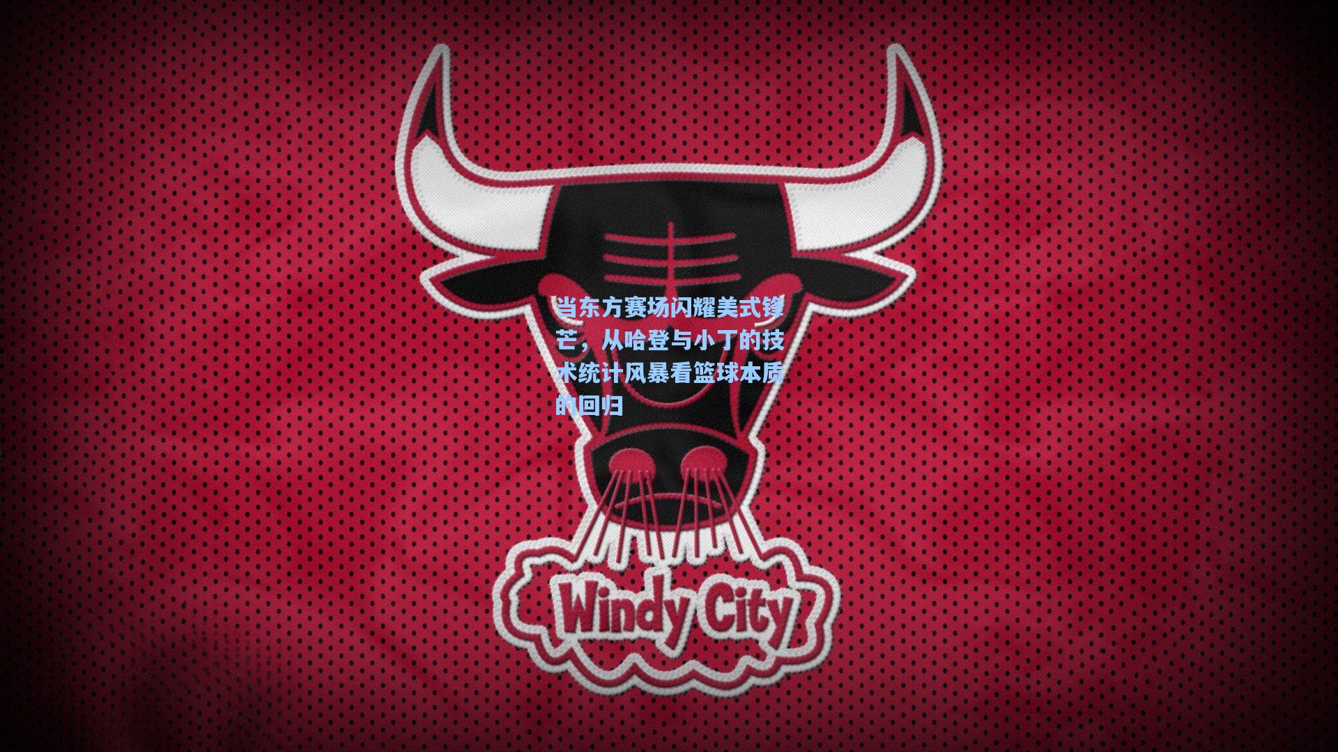 当东方赛场闪耀美式锋芒，从哈登与小丁的技术统计风暴看篮球本质的回归