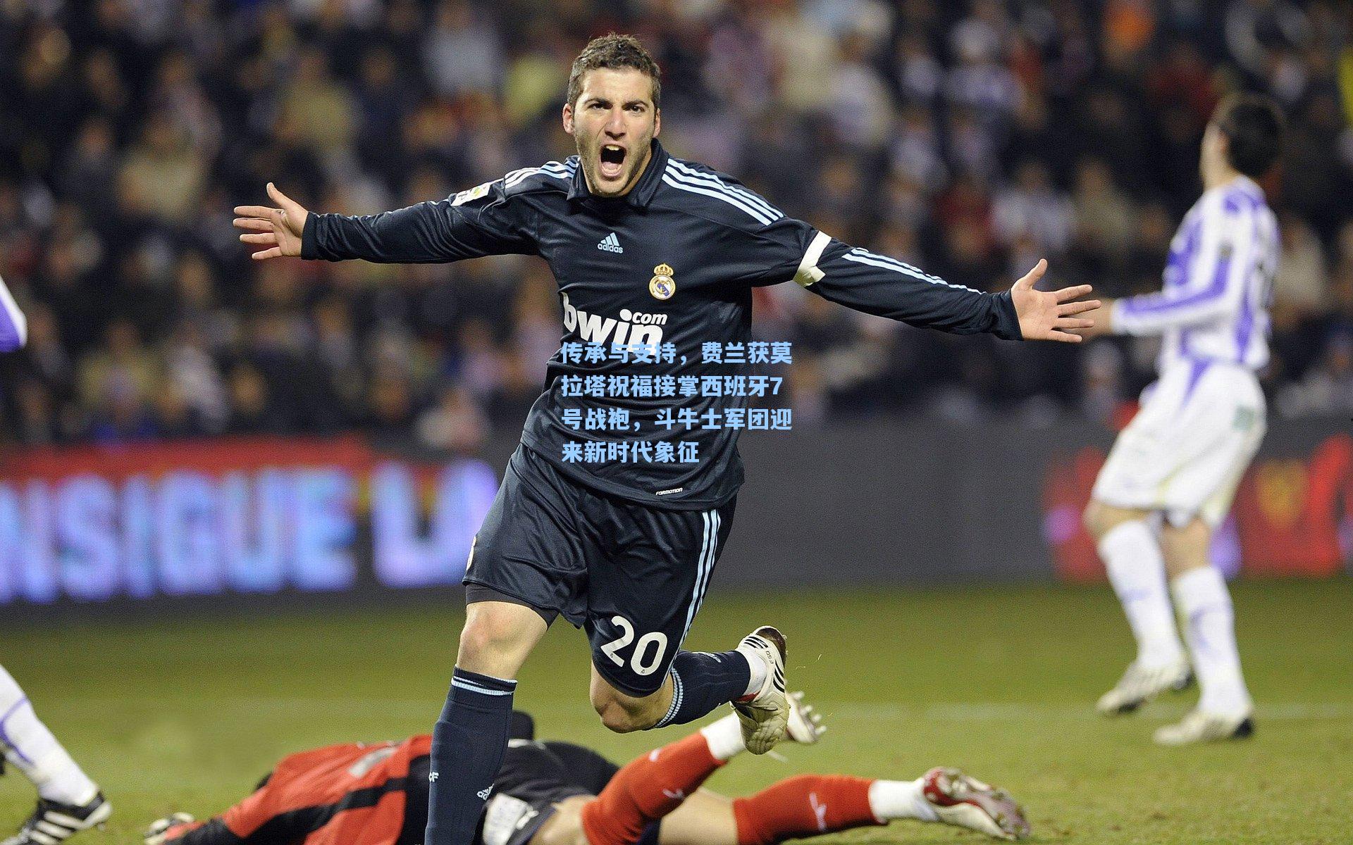 传承与支持，费兰获莫拉塔祝福接掌西班牙7号战袍，斗牛士军团迎来新时代象征