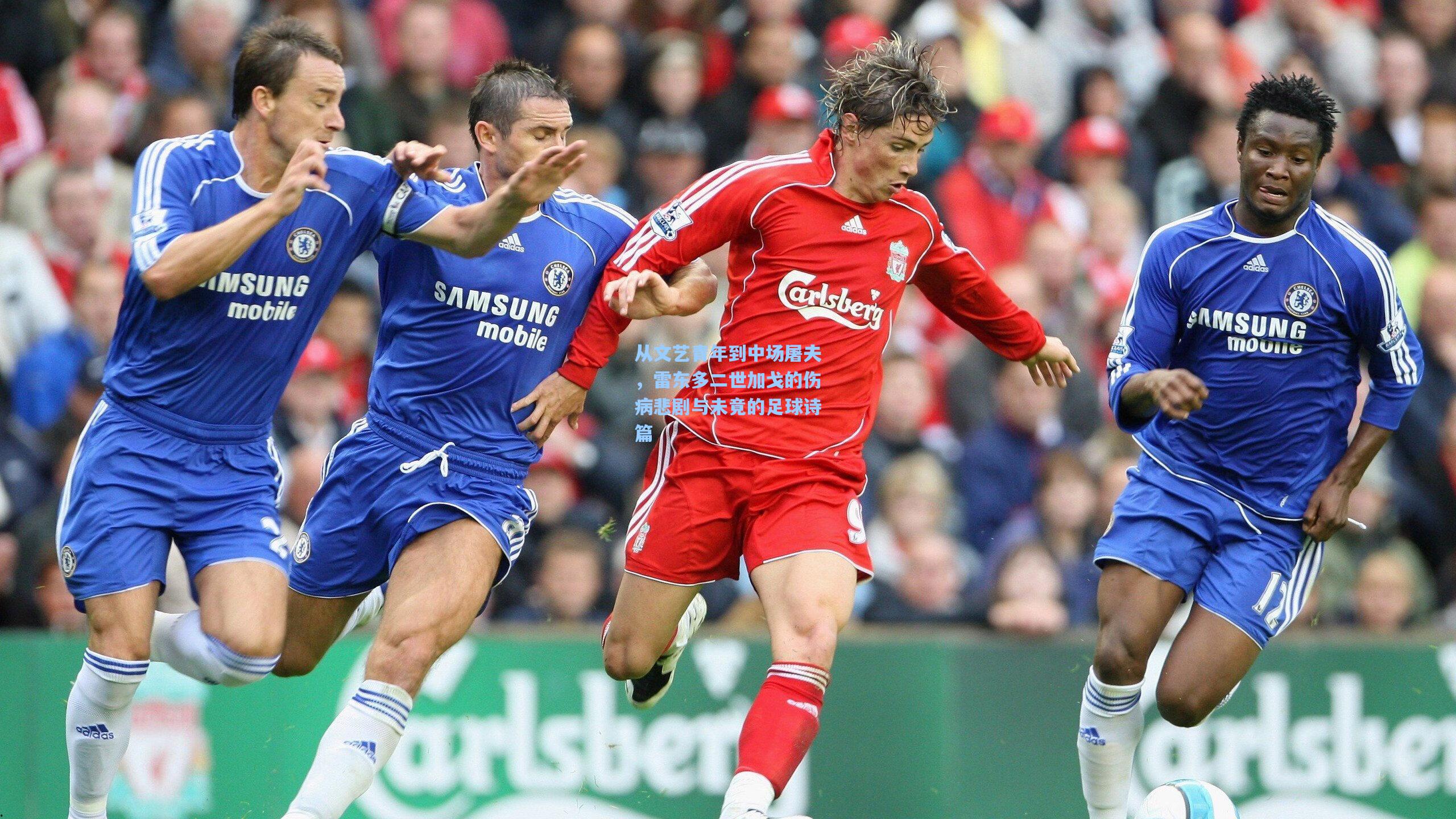 从文艺青年到中场屠夫，雷东多二世加戈的伤病悲剧与未竟的足球诗篇