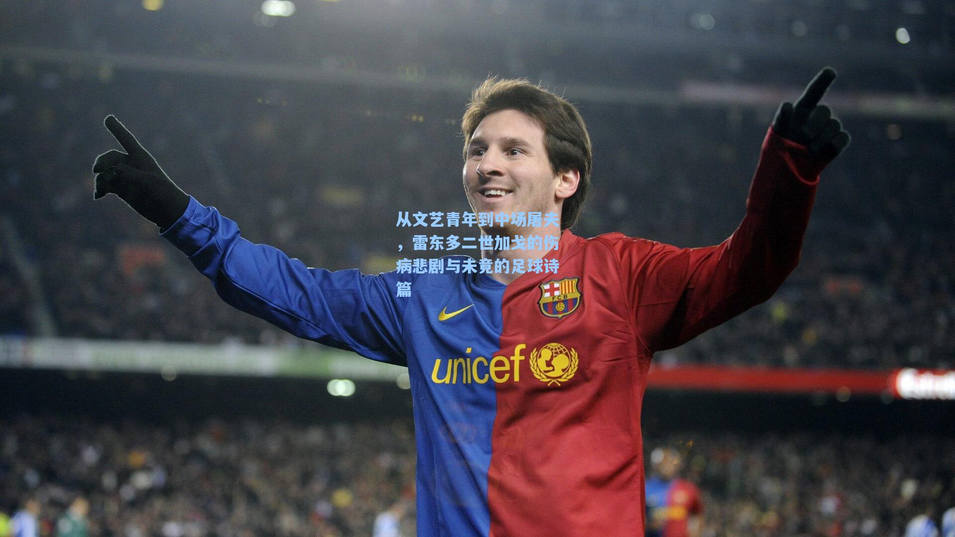 从文艺青年到中场屠夫，雷东多二世加戈的伤病悲剧与未竟的足球诗篇
