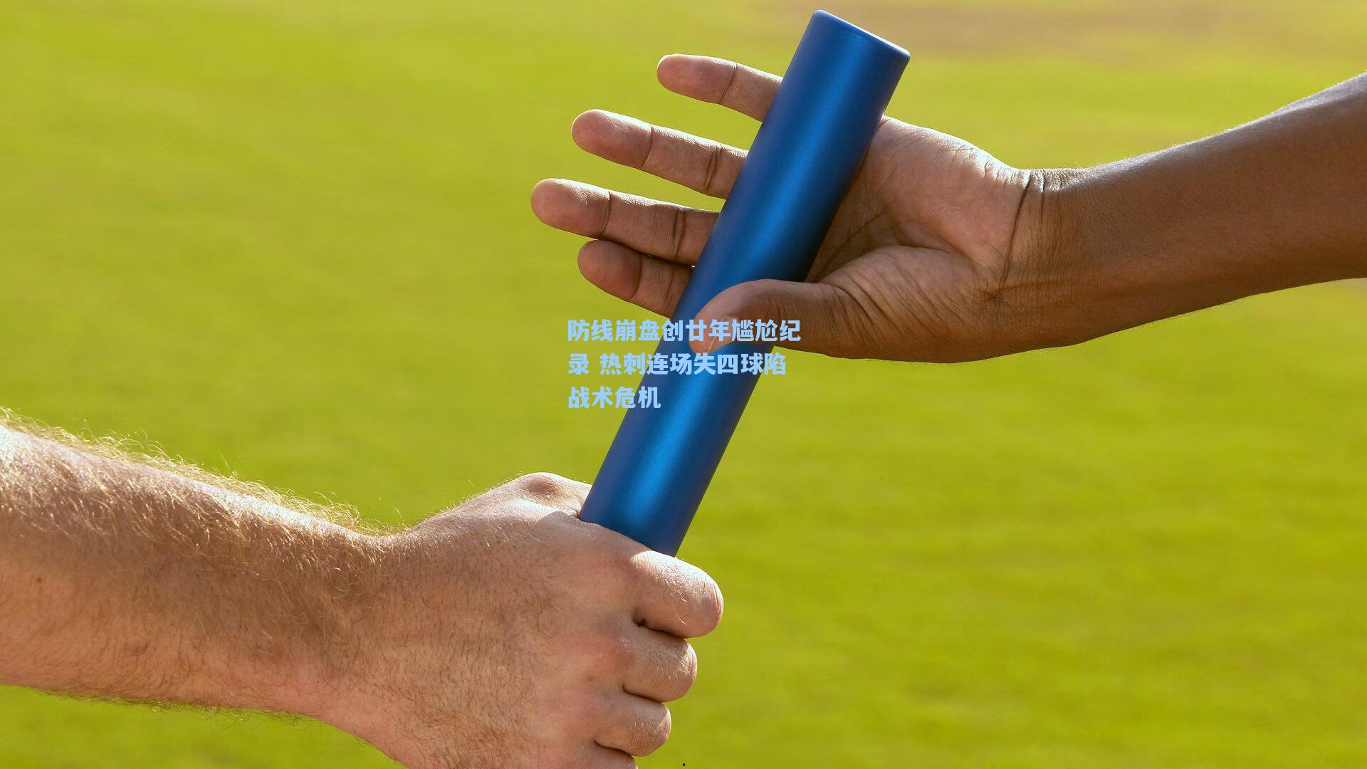 防线崩盘创廿年尴尬纪录 热刺连场失四球陷战术危机