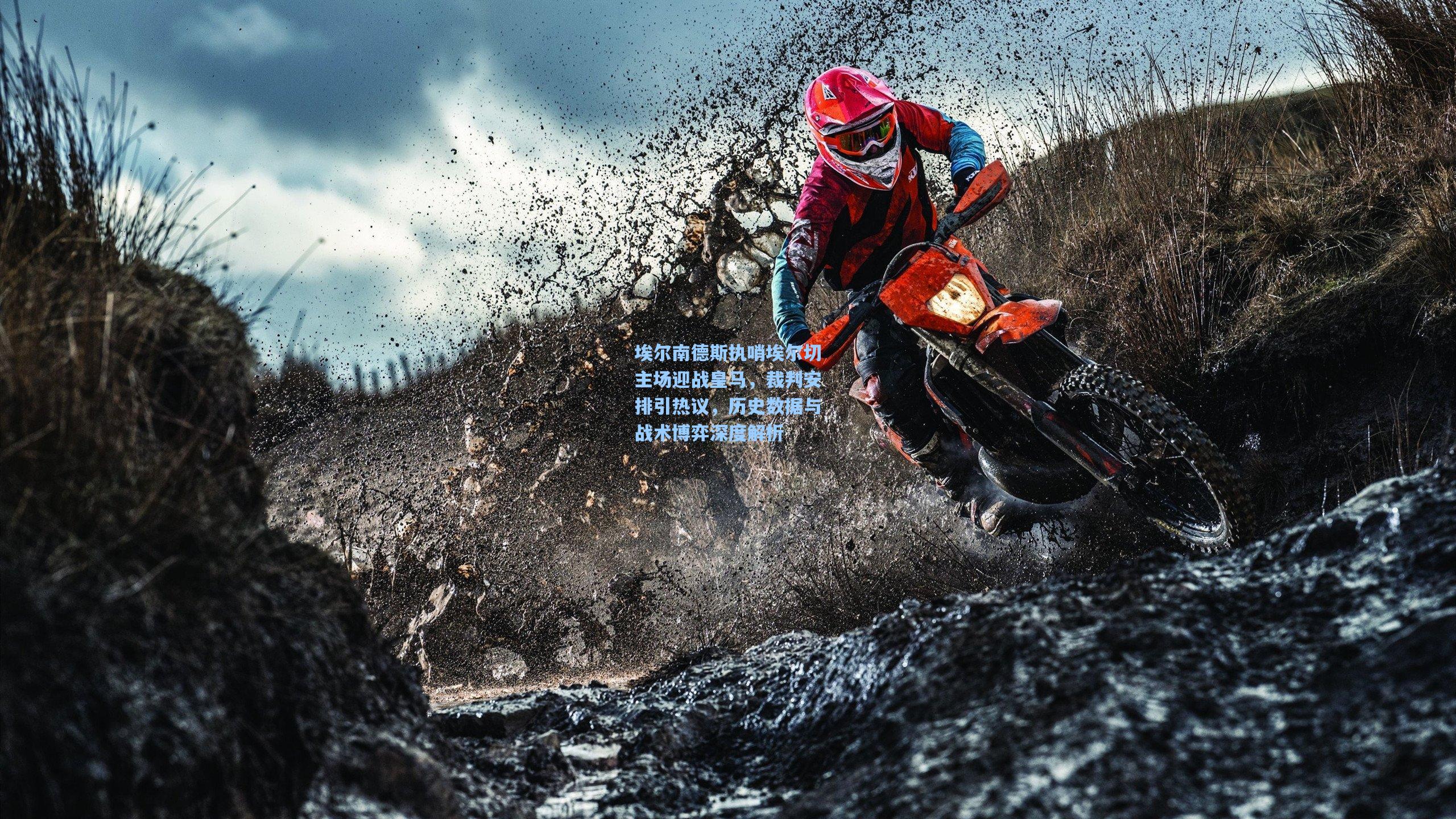 埃尔南德斯执哨埃尔切主场迎战皇马，裁判安排引热议，历史数据与战术博弈深度解析