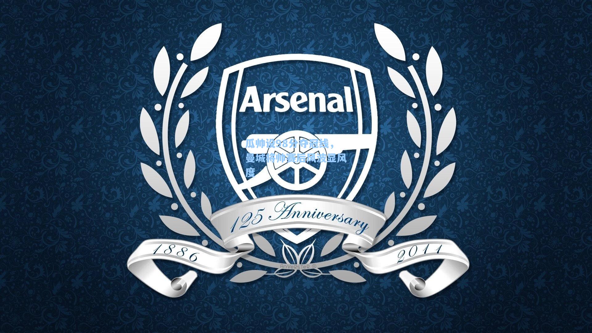 瓜帅设98分夺冠线，曼城将帅赛后风波显风度