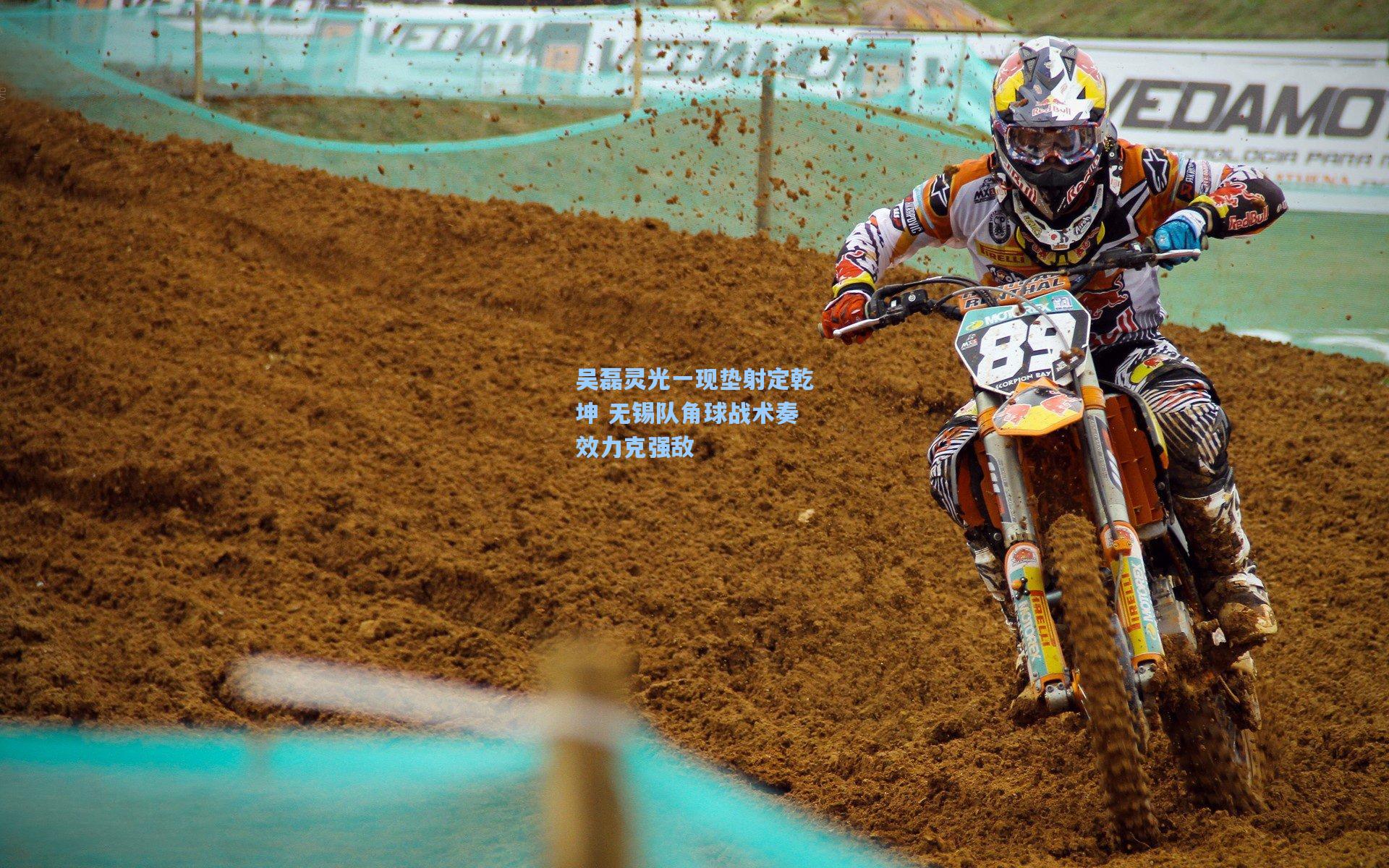 吴磊灵光一现垫射定乾坤 无锡队角球战术奏效力克强敌