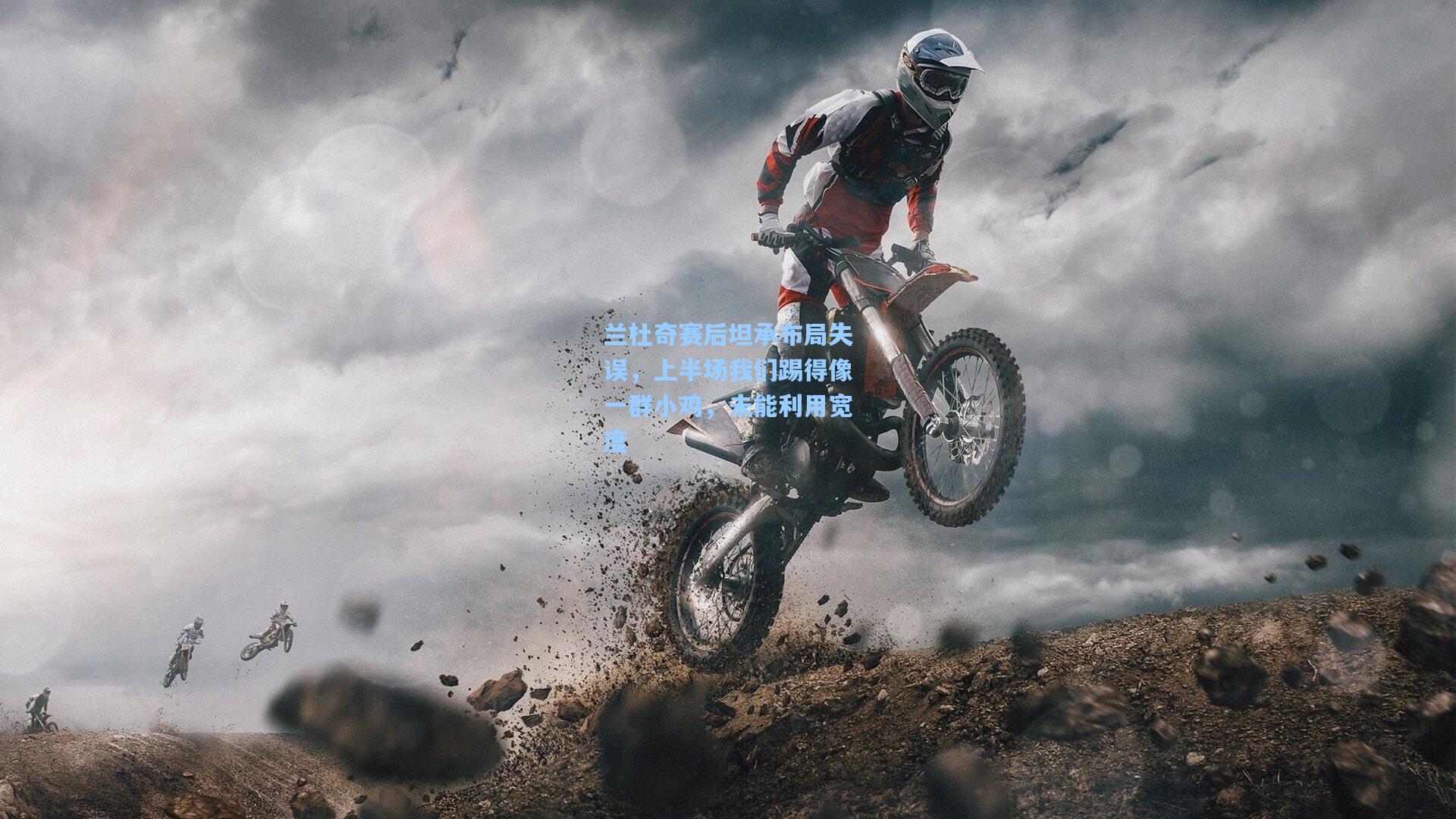 兰杜奇赛后坦承布局失误，上半场我们踢得像一群小鸡，未能利用宽度