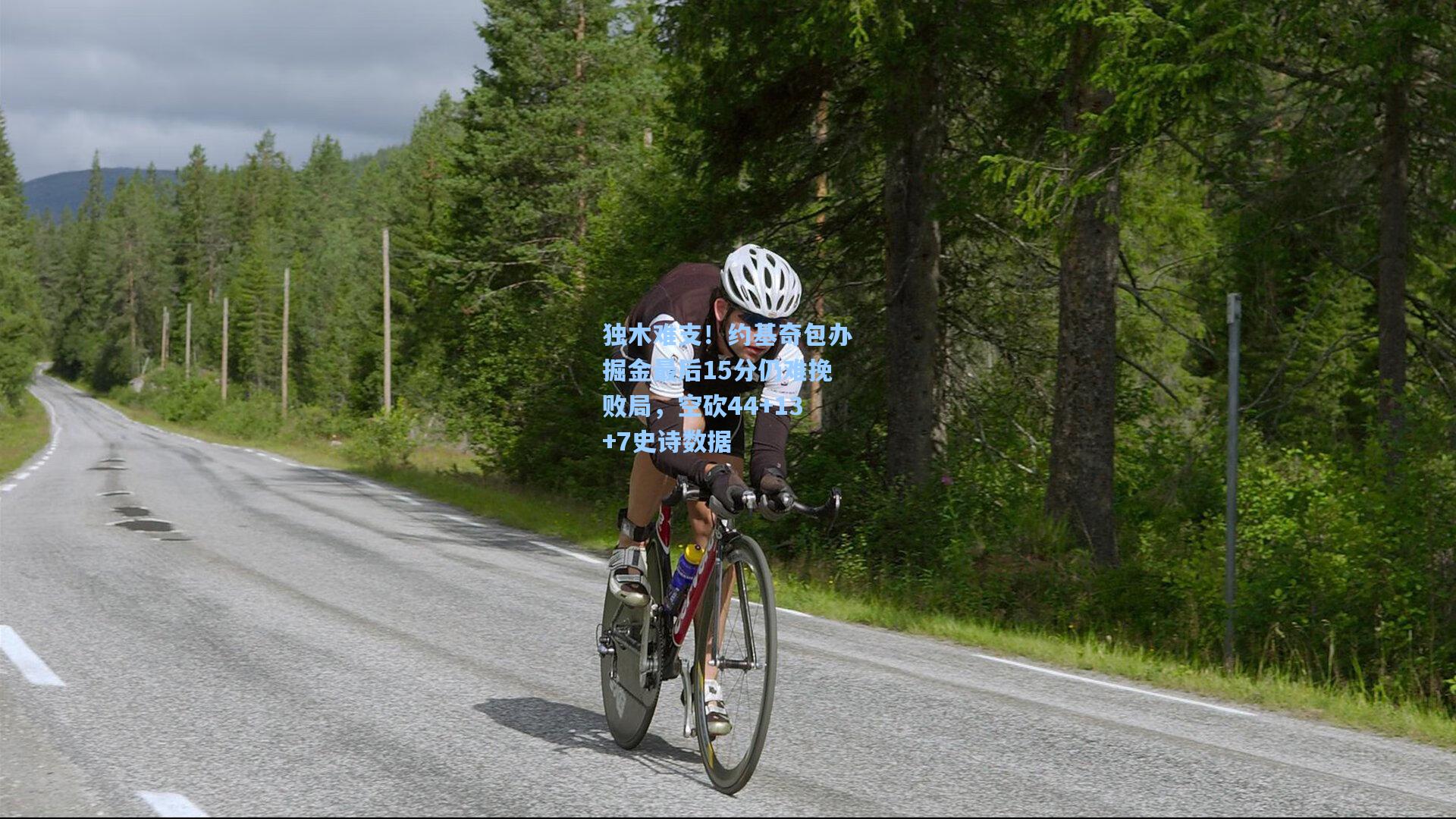 独木难支！约基奇包办掘金最后15分仍难挽败局，空砍44+13+7史诗数据