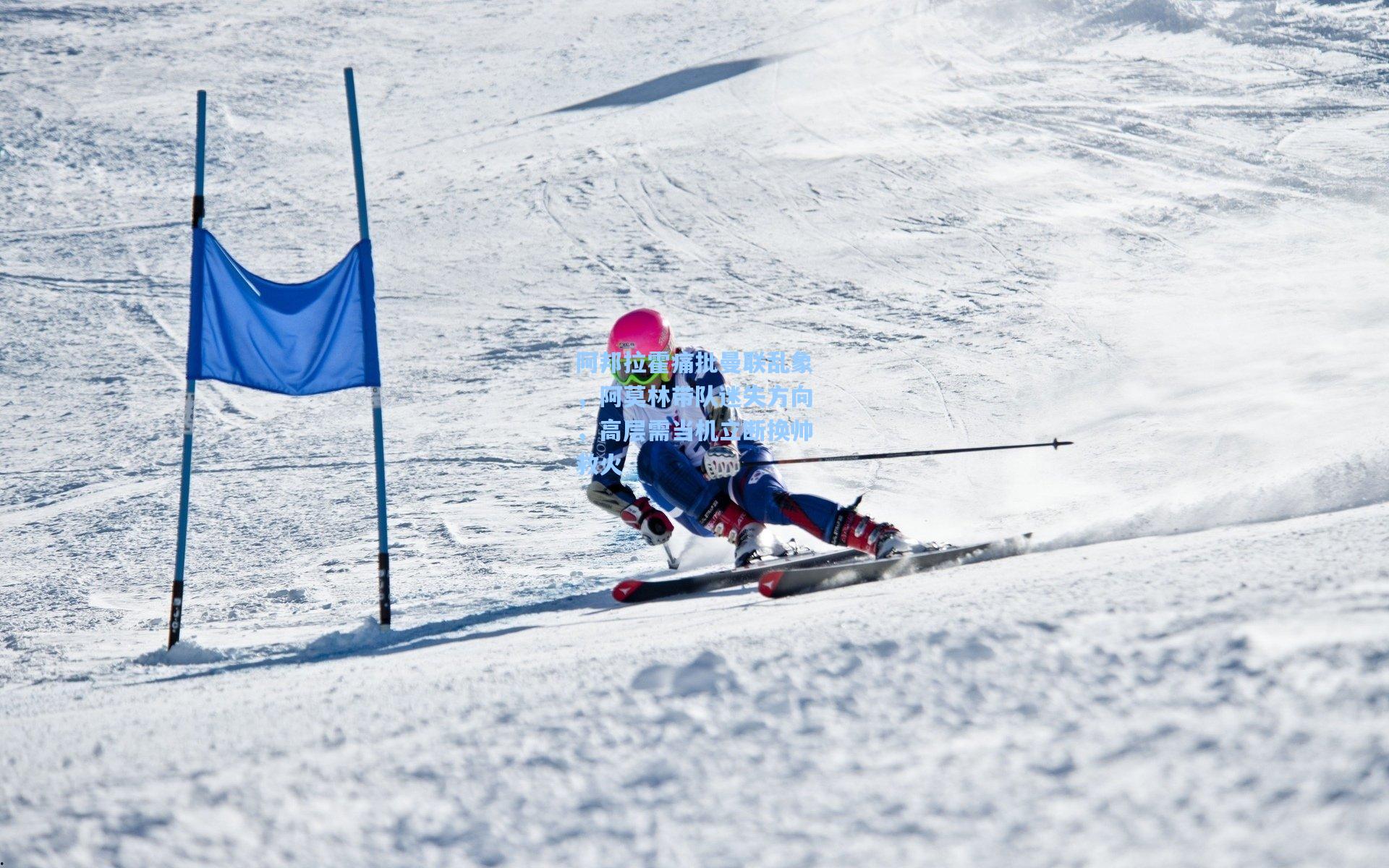 阿邦拉霍痛批曼联乱象，阿莫林带队迷失方向，高层需当机立断换帅救火