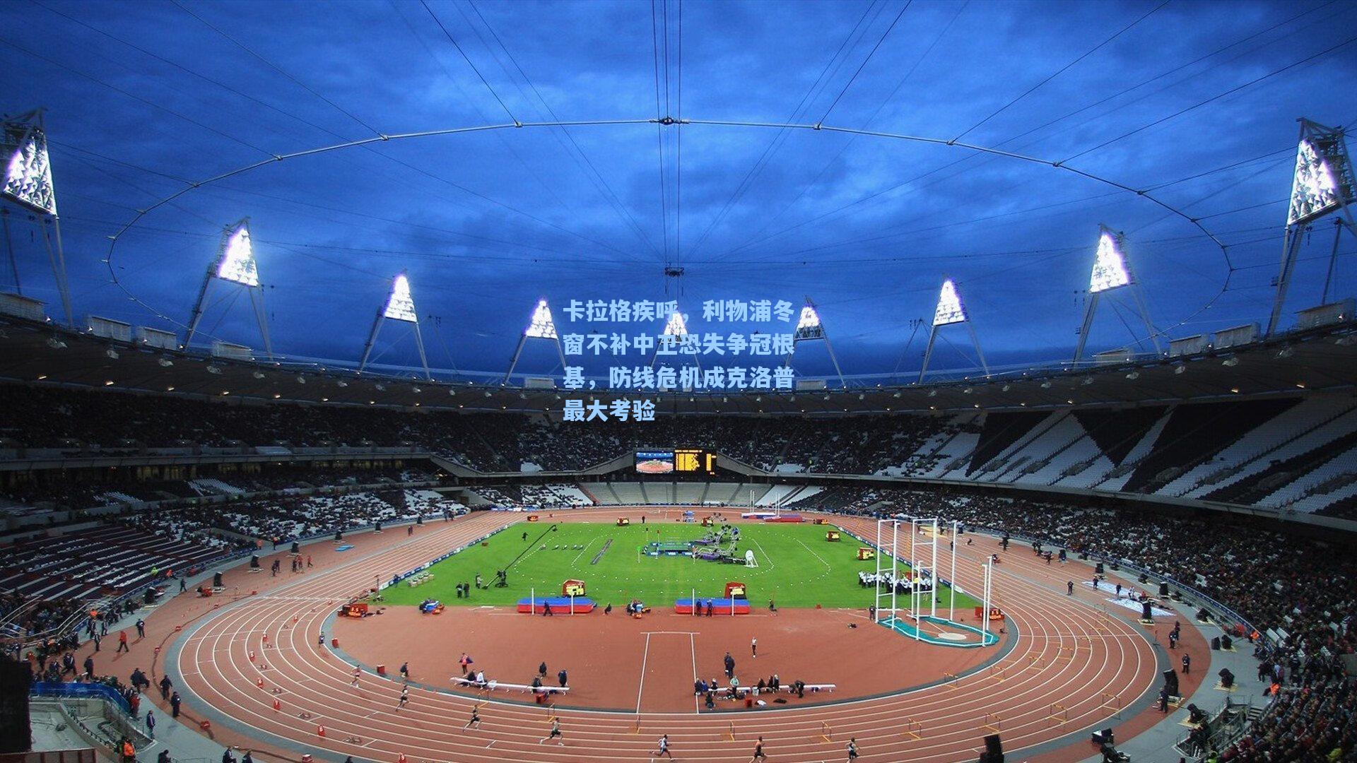 卡拉格疾呼，利物浦冬窗不补中卫恐失争冠根基，防线危机成克洛普最大考验