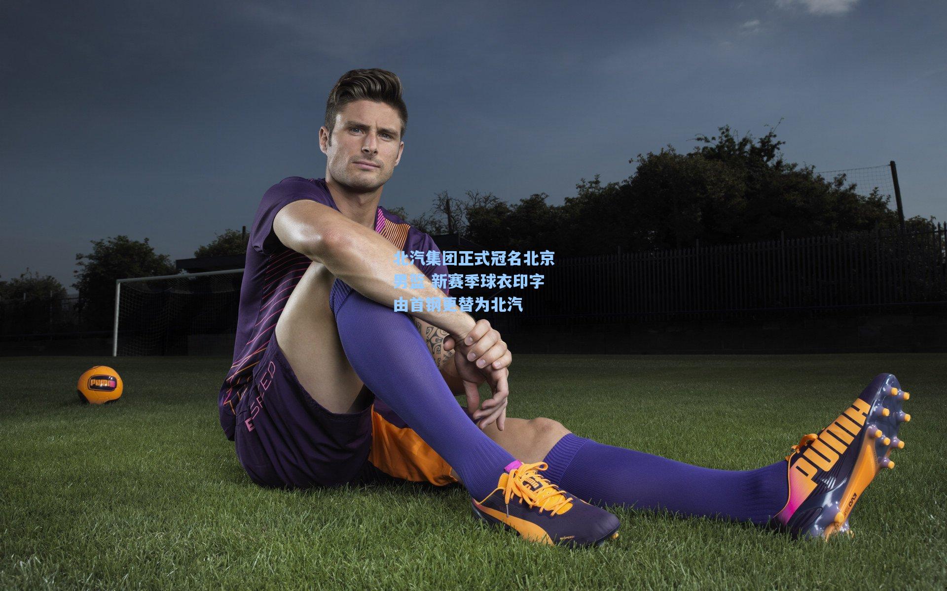 北汽集团正式冠名北京男篮 新赛季球衣印字由首钢更替为北汽