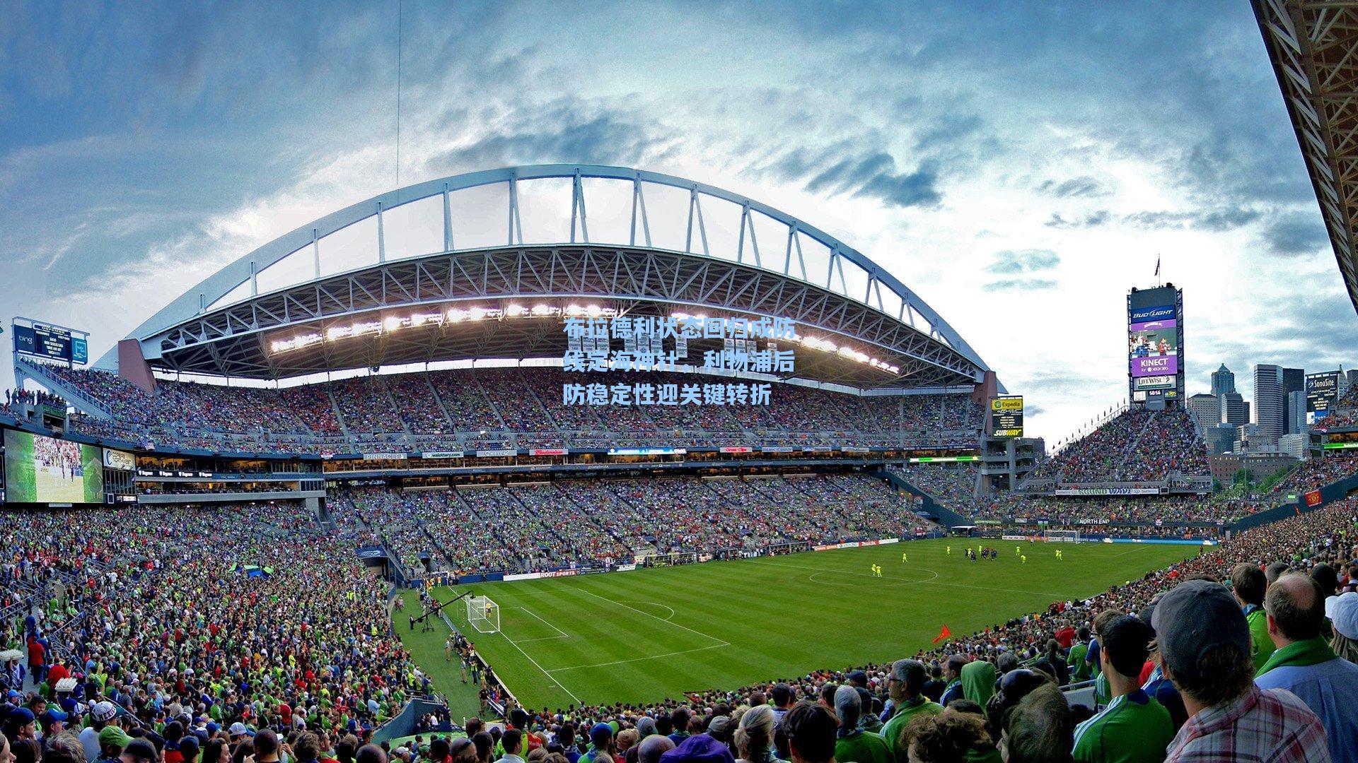 布拉德利状态回归成防线定海神针，利物浦后防稳定性迎关键转折