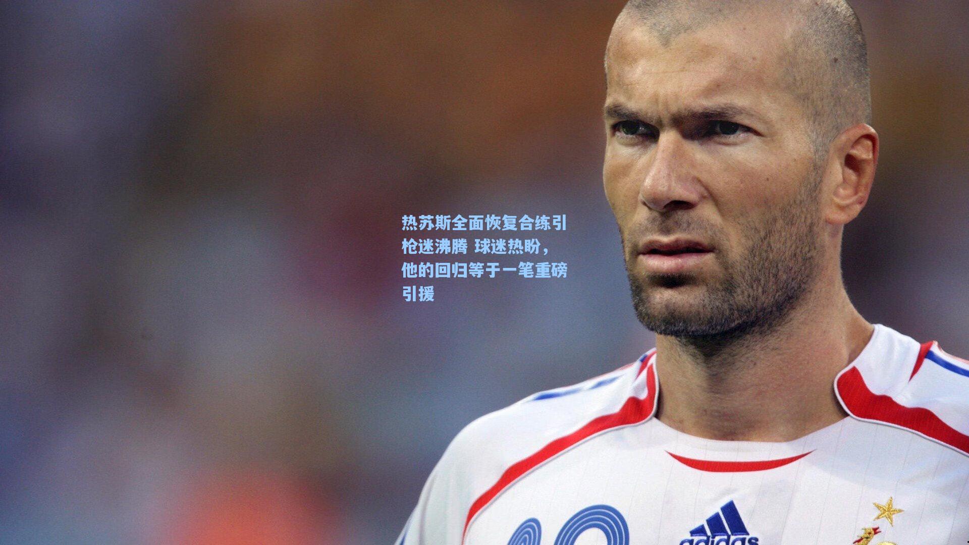 热苏斯全面恢复合练引枪迷沸腾 球迷热盼，他的回归等于一笔重磅引援