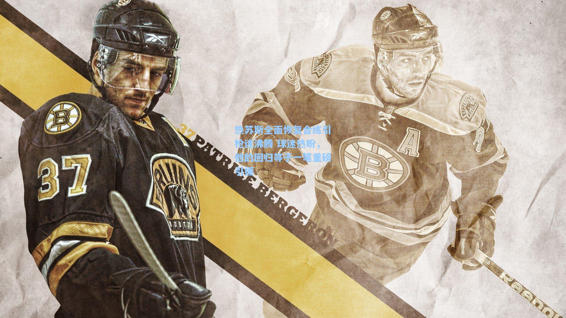 热苏斯全面恢复合练引枪迷沸腾 球迷热盼,他的回归等于一笔重磅引援