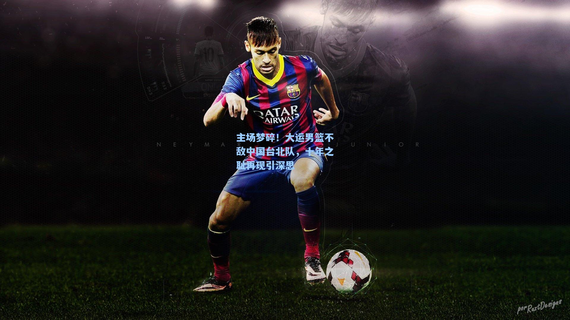 主场梦碎！大运男篮不敌中国台北队，十年之耻再现引深思