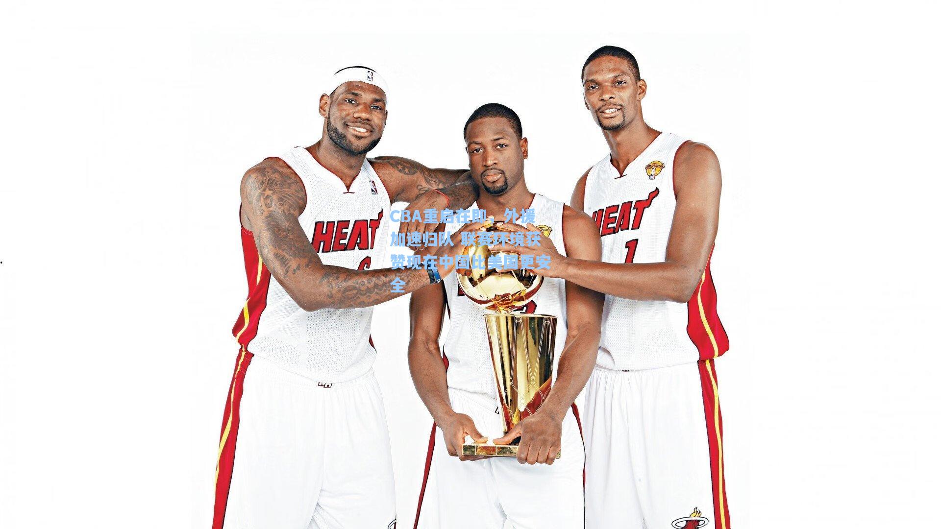 CBA重启在即,外援加速归队 联赛环境获赞现在中国比美国更安全