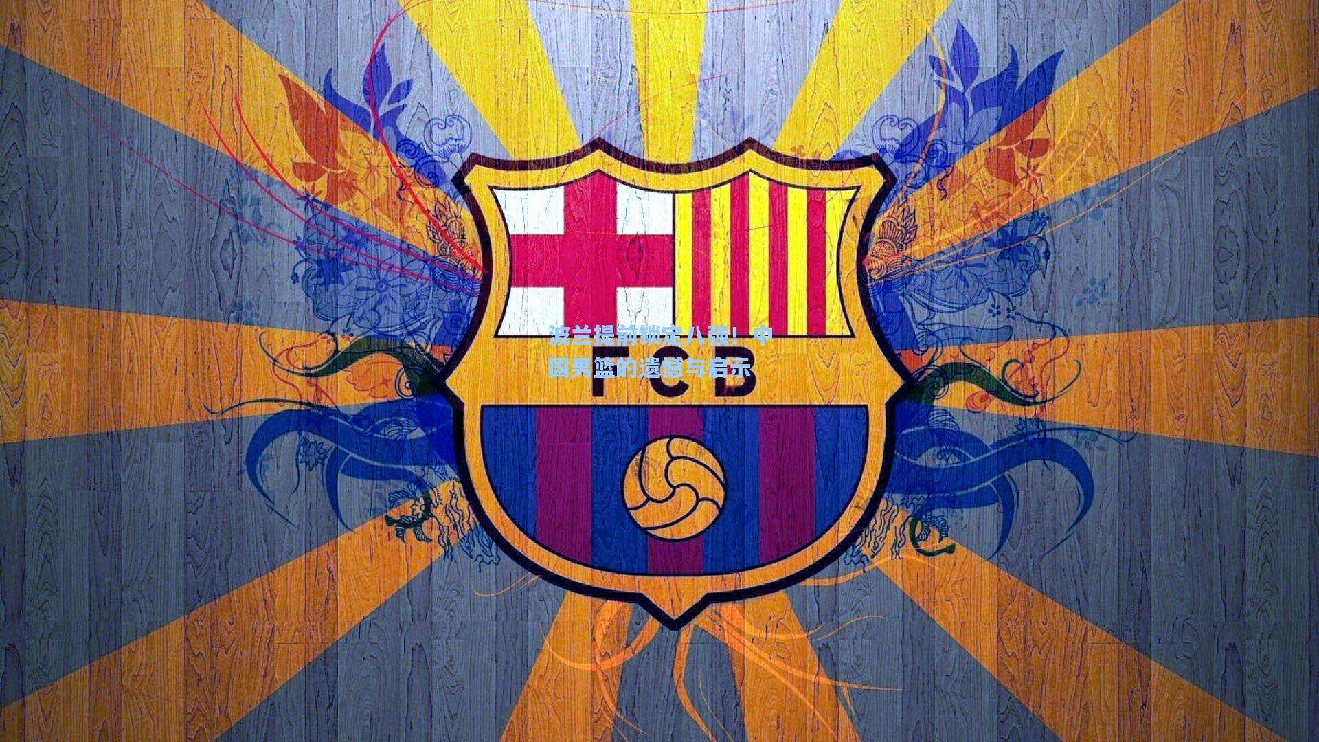 波兰提前锁定八强！中国男篮的遗憾与启示