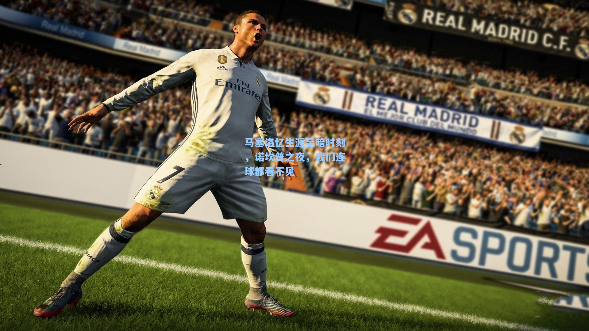 马塞洛忆生涯至暗时刻，诺坎普之夜，我们连球都看不见