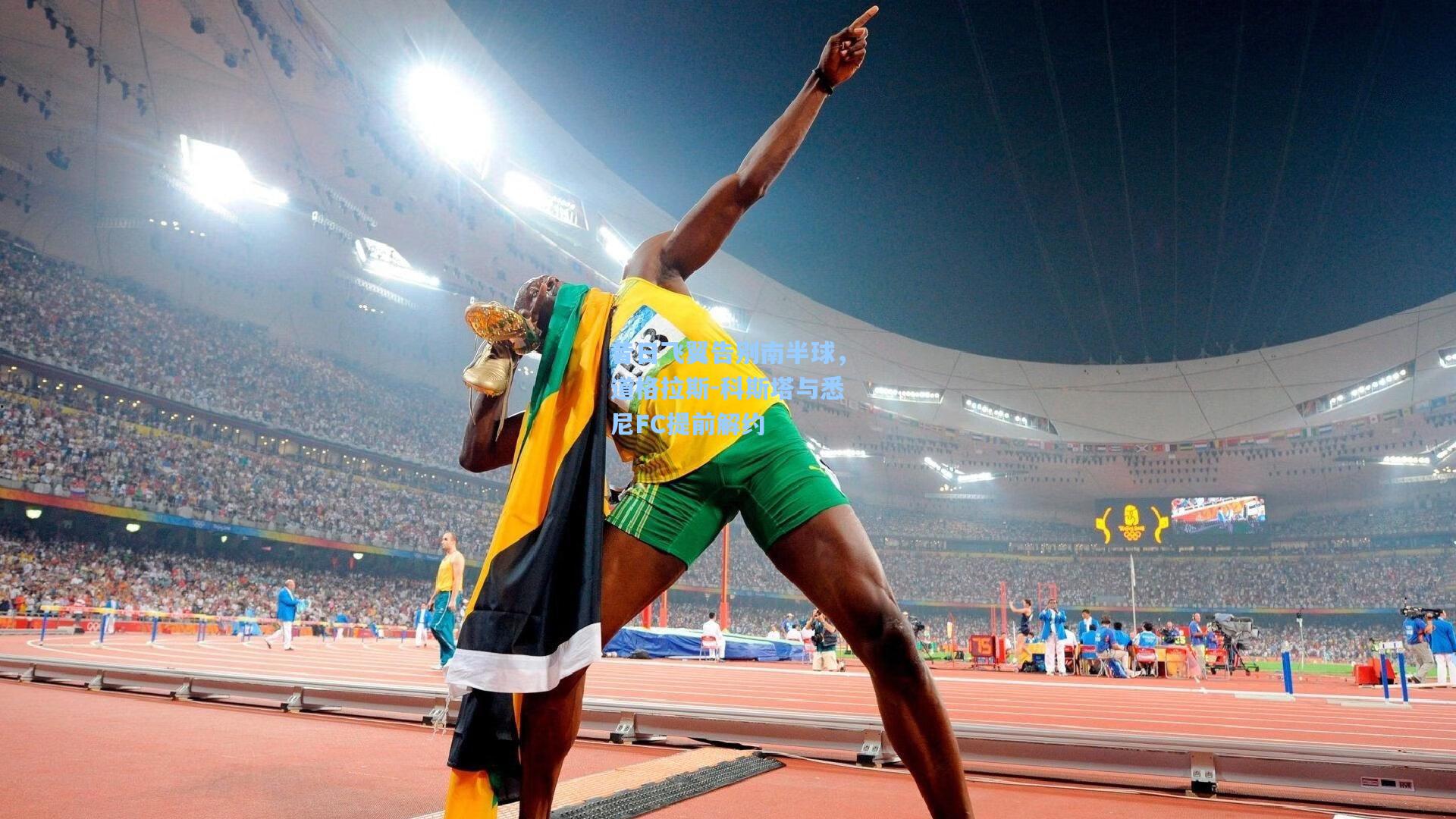 昔日飞翼告别南半球，道格拉斯-科斯塔与悉尼FC提前解约