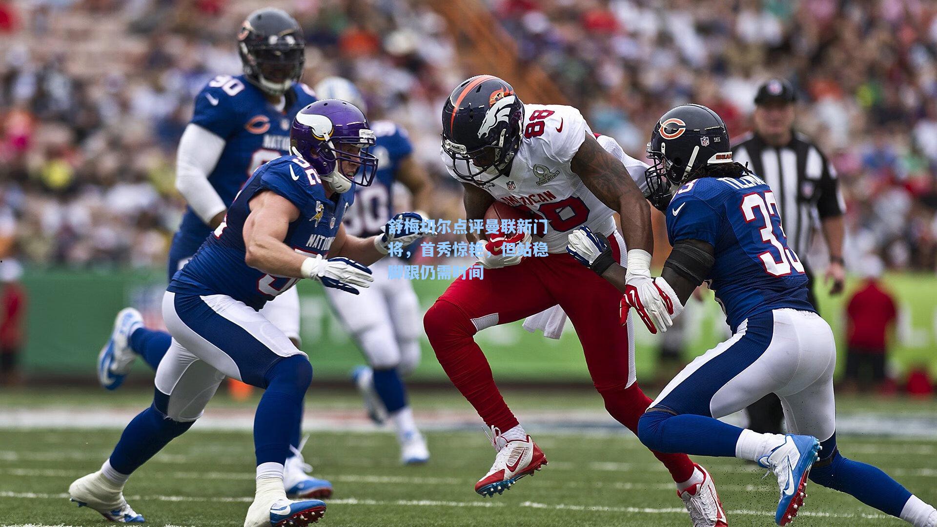 舒梅切尔点评曼联新门将，首秀惊艳，但站稳脚跟仍需时间