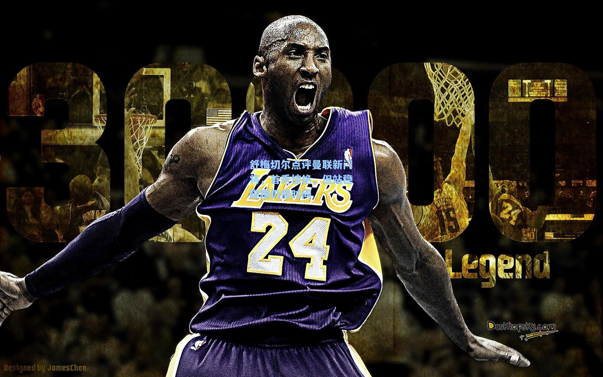 舒梅切尔点评曼联新门将，首秀惊艳，但站稳脚跟仍需时间