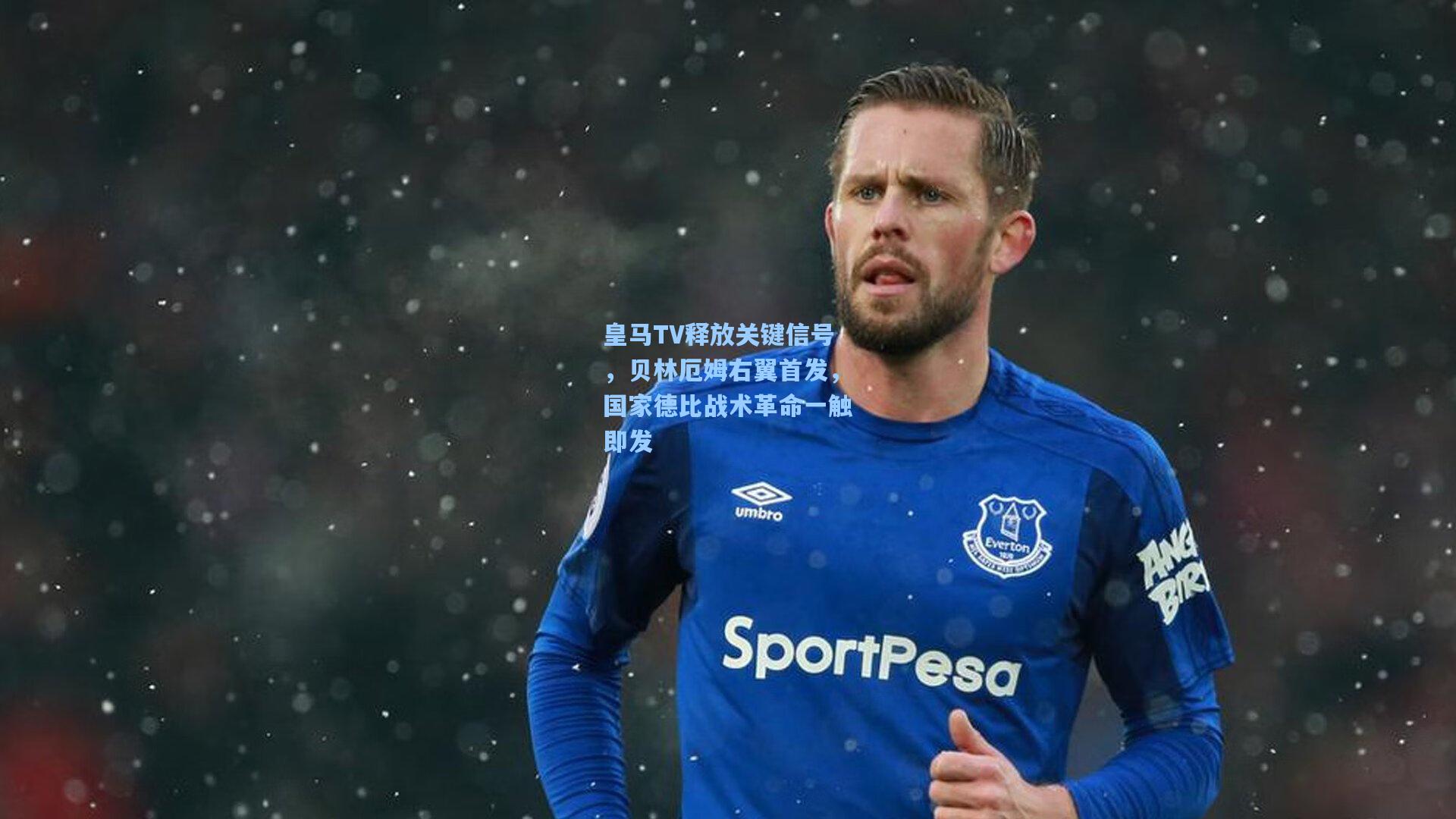 皇马TV释放关键信号，贝林厄姆右翼首发，国家德比战术革命一触即发