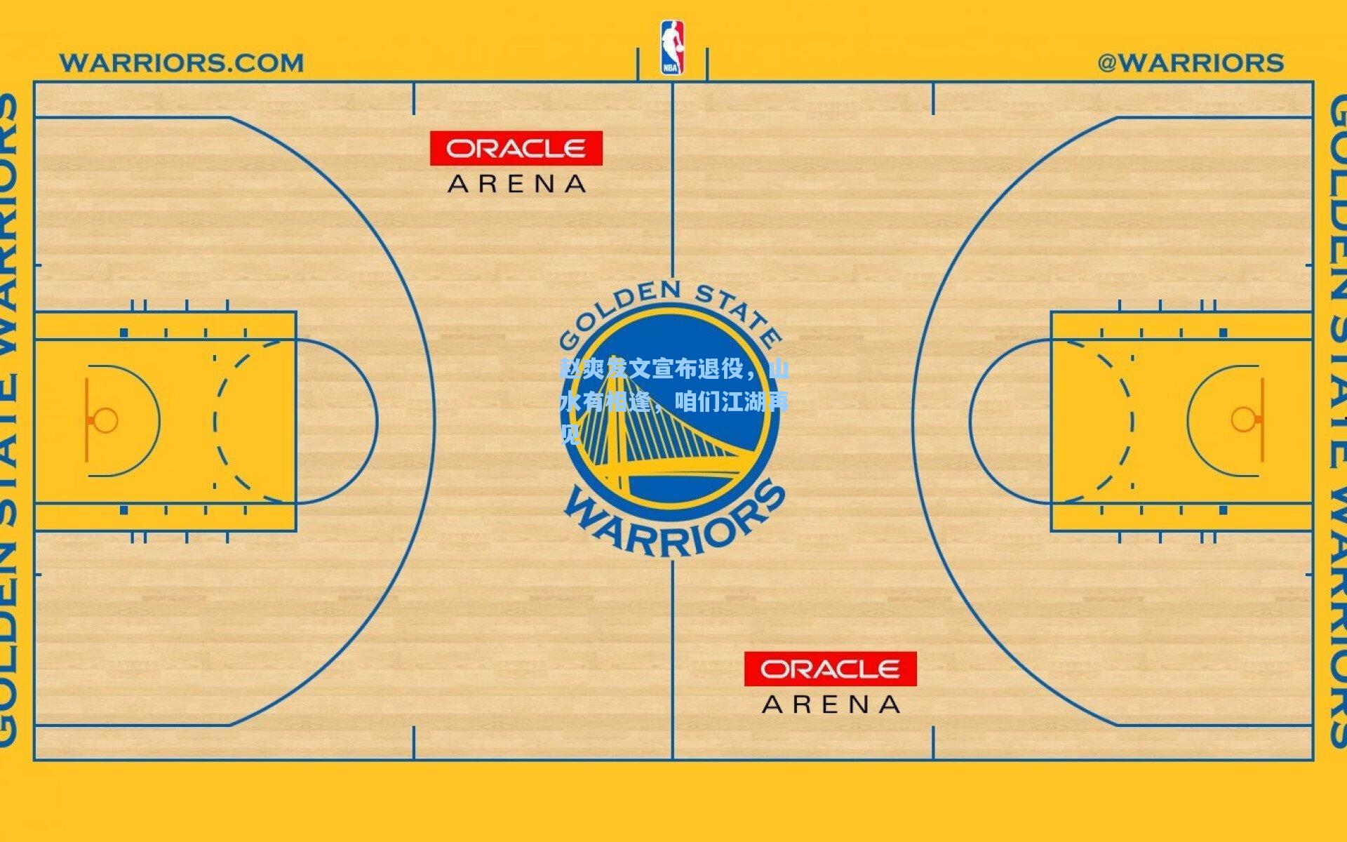 赵爽发文宣布退役，山水有相逢，咱们江湖再见
