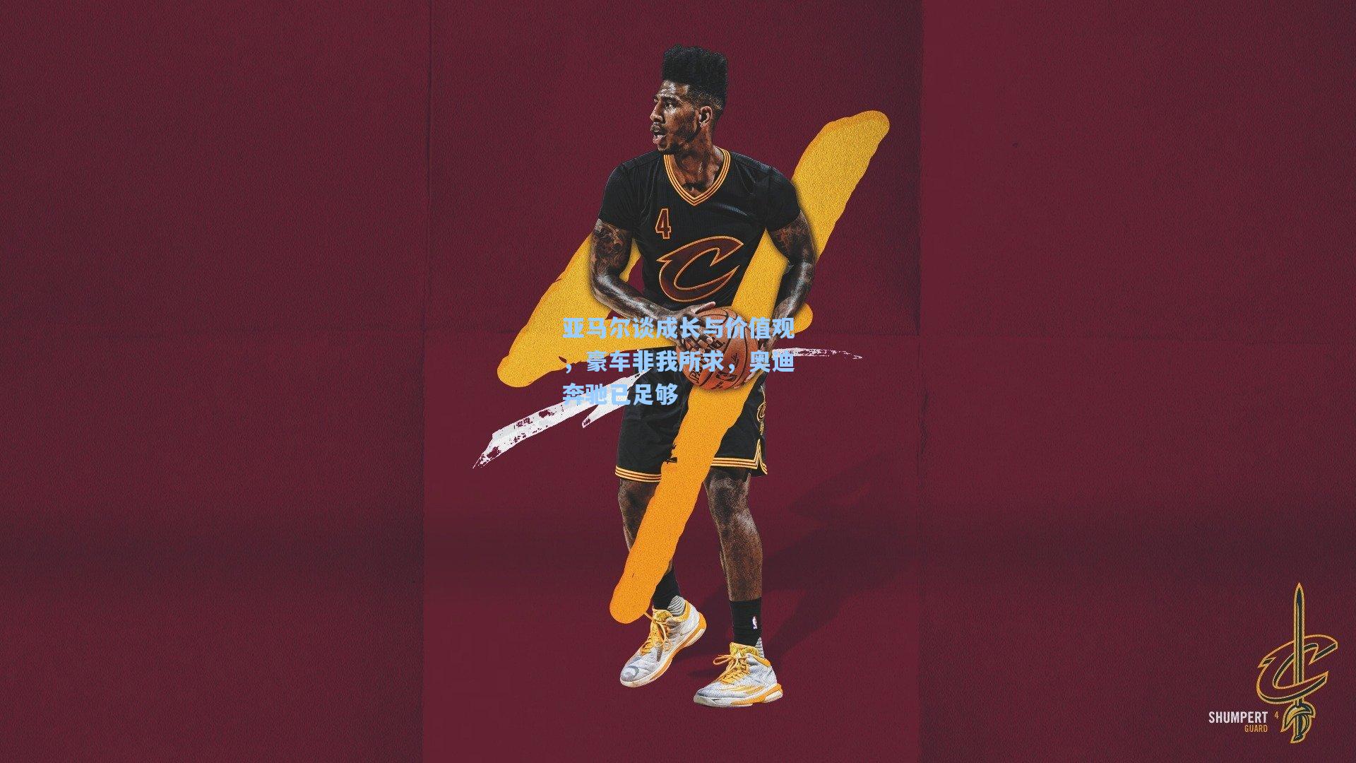 亚马尔谈成长与价值观，豪车非我所求，奥迪奔驰已足够