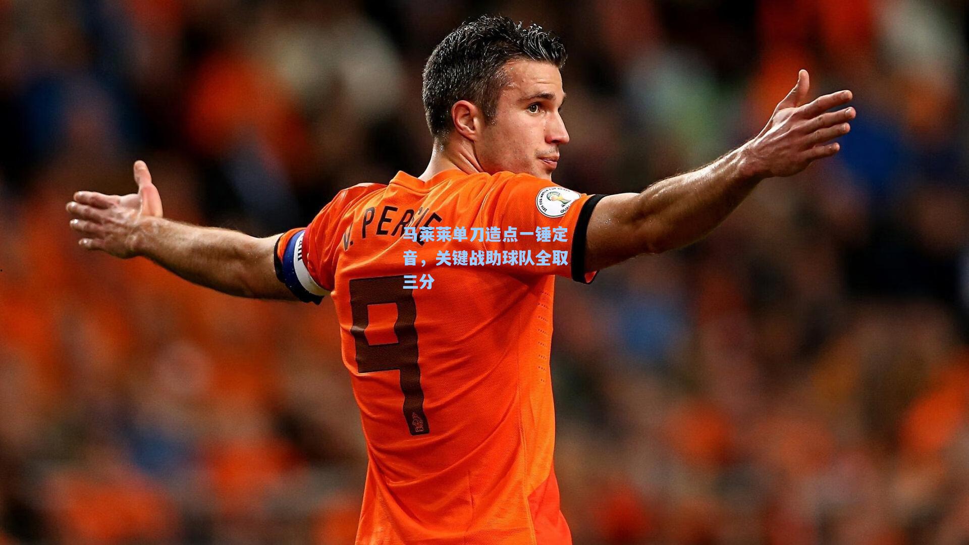 马莱莱单刀造点一锤定音，关键战助球队全取三分