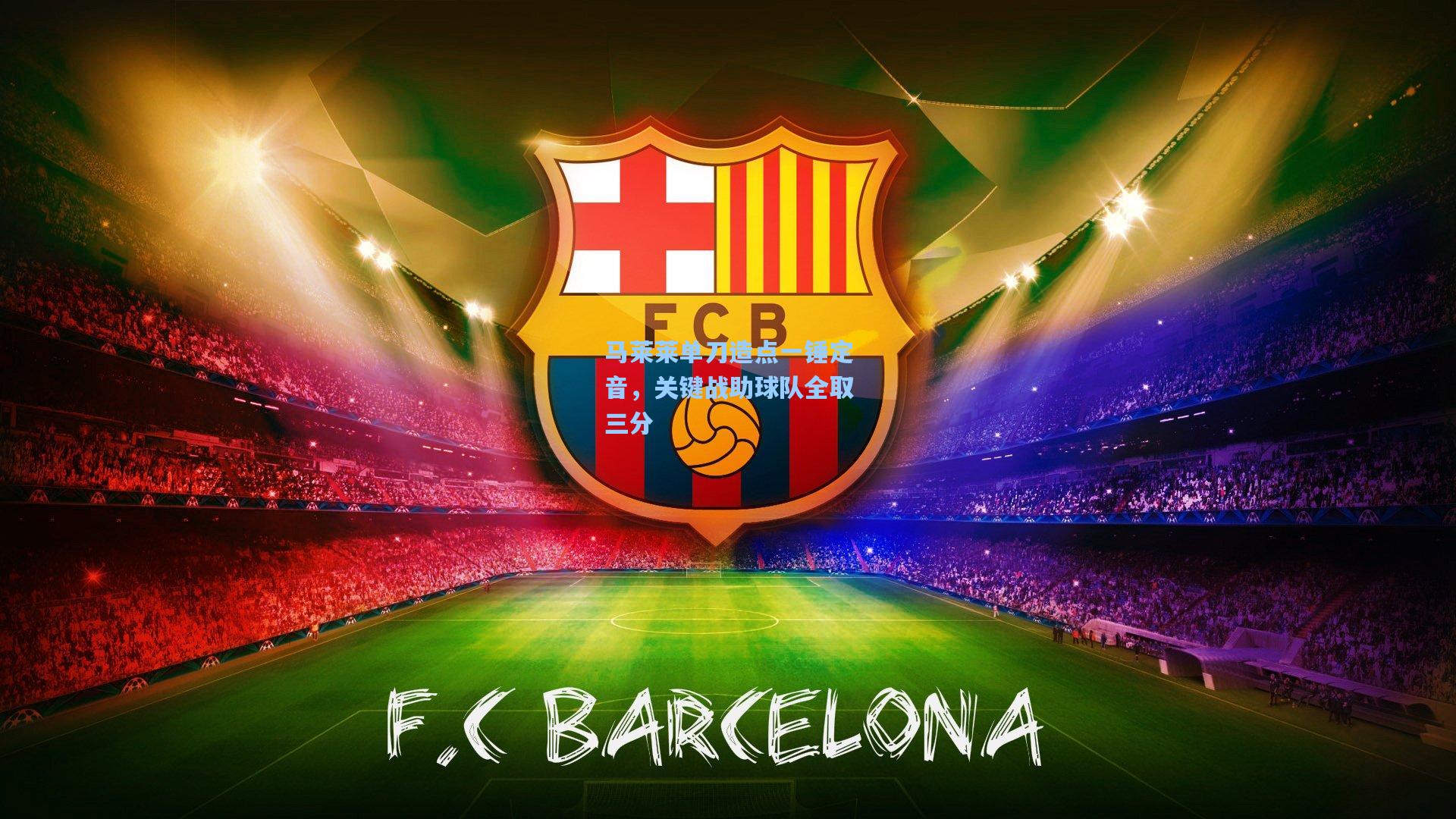 马莱莱单刀造点一锤定音，关键战助球队全取三分