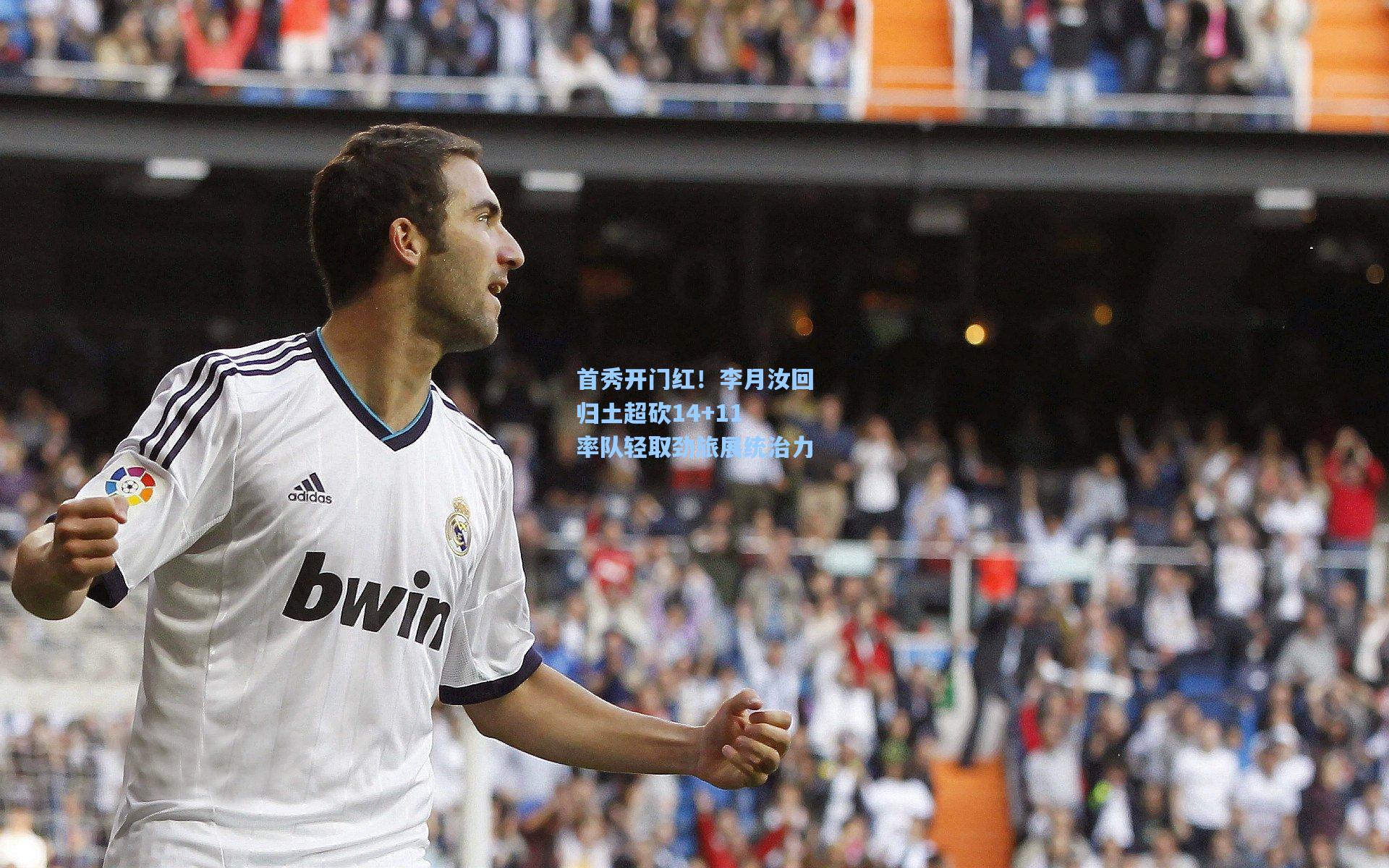 首秀开门红！李月汝回归土超砍14+11 率队轻取劲旅展统治力