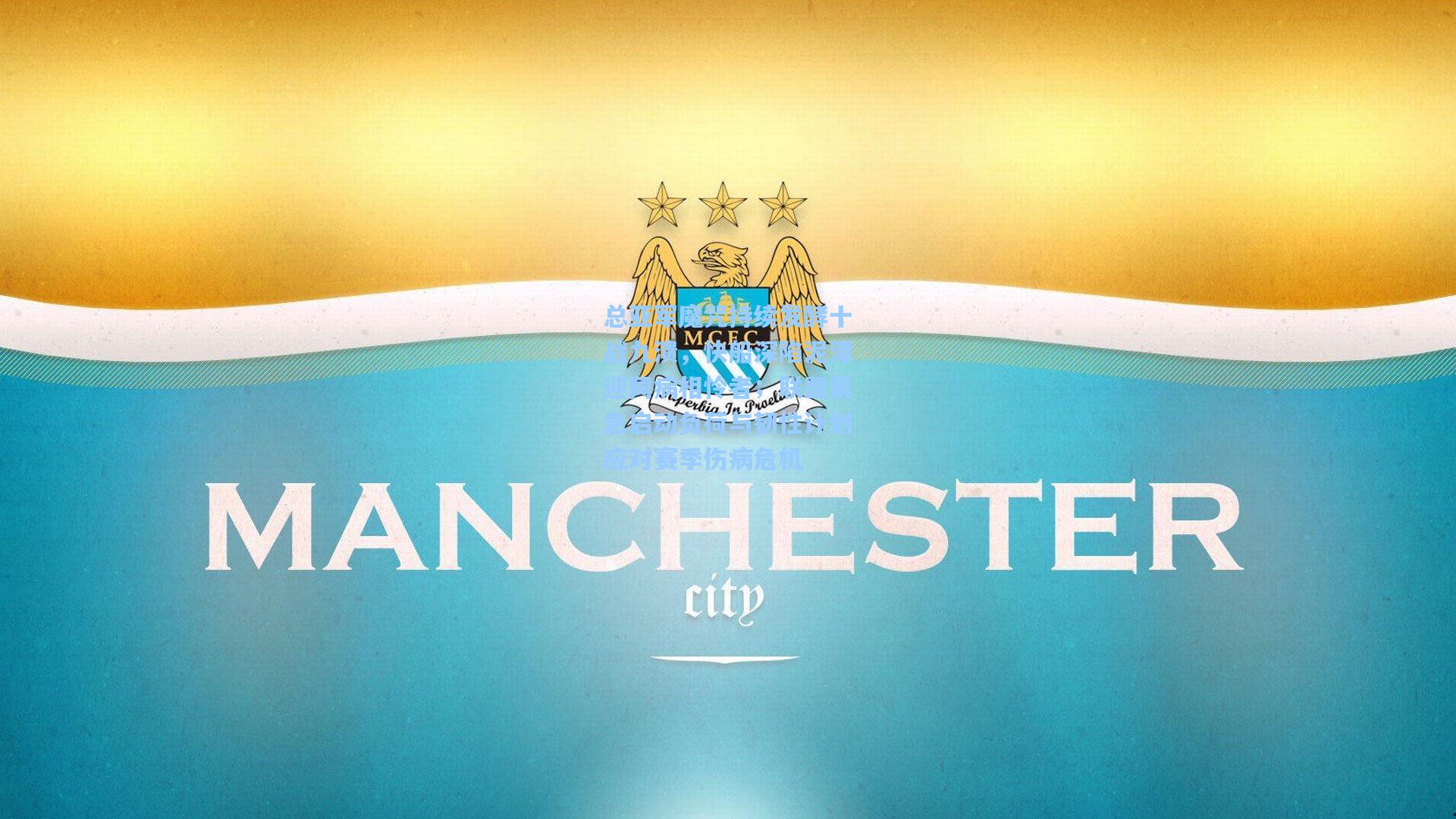 总亚军魔咒持续发酵十战九溃，快船深陷泥潭迎同病相怜者；联盟紧急启动负荷与韧性计划应对赛季伤病危机