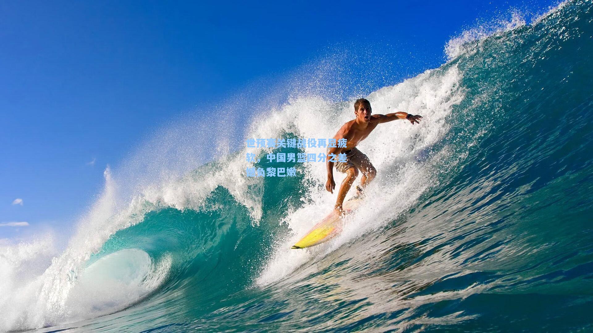 世预赛关键战役再显疲软，中国男篮四分之差憾负黎巴嫩