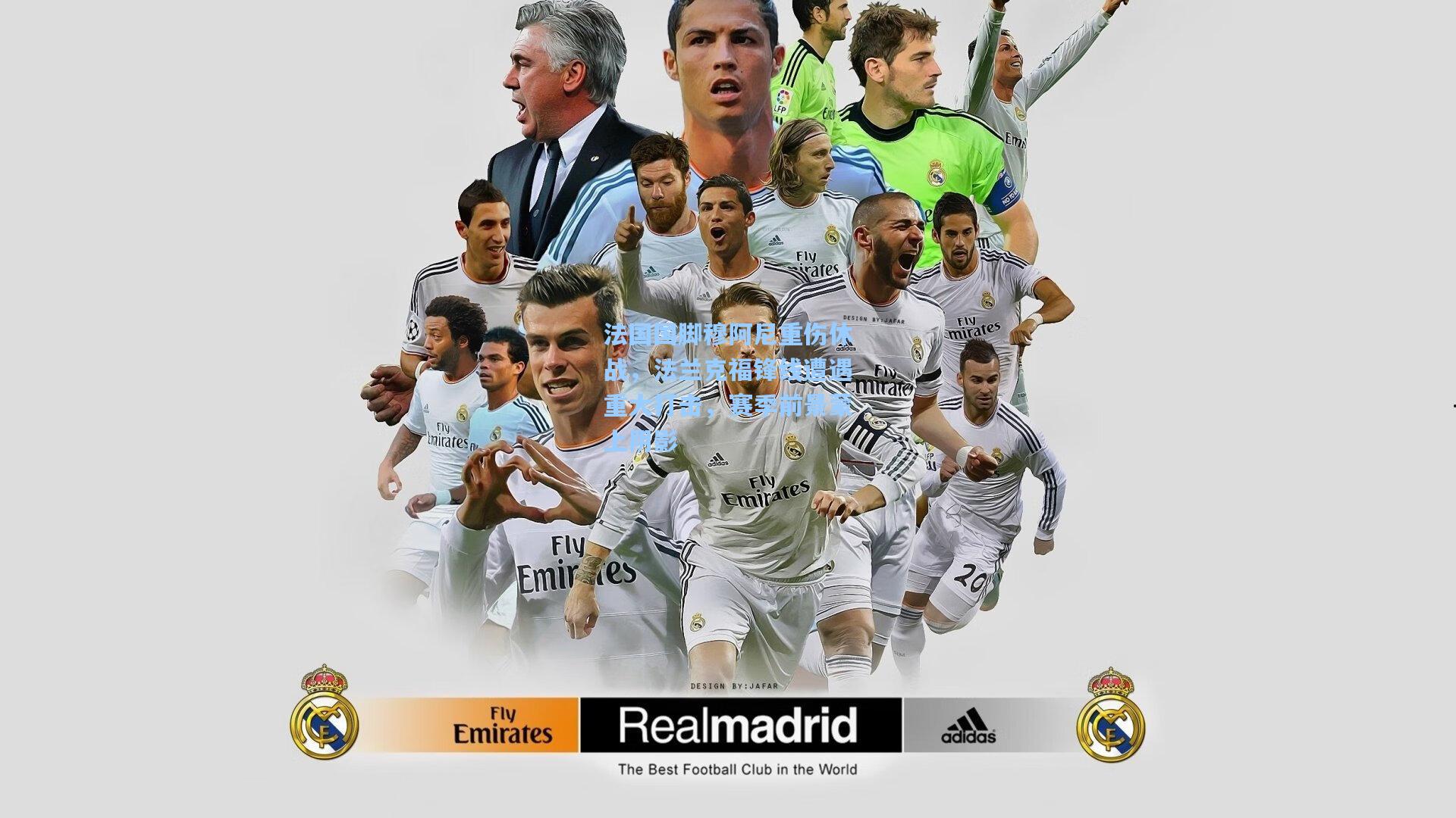 法国国脚穆阿尼重伤休战，法兰克福锋线遭遇重大打击，赛季前景蒙上阴影