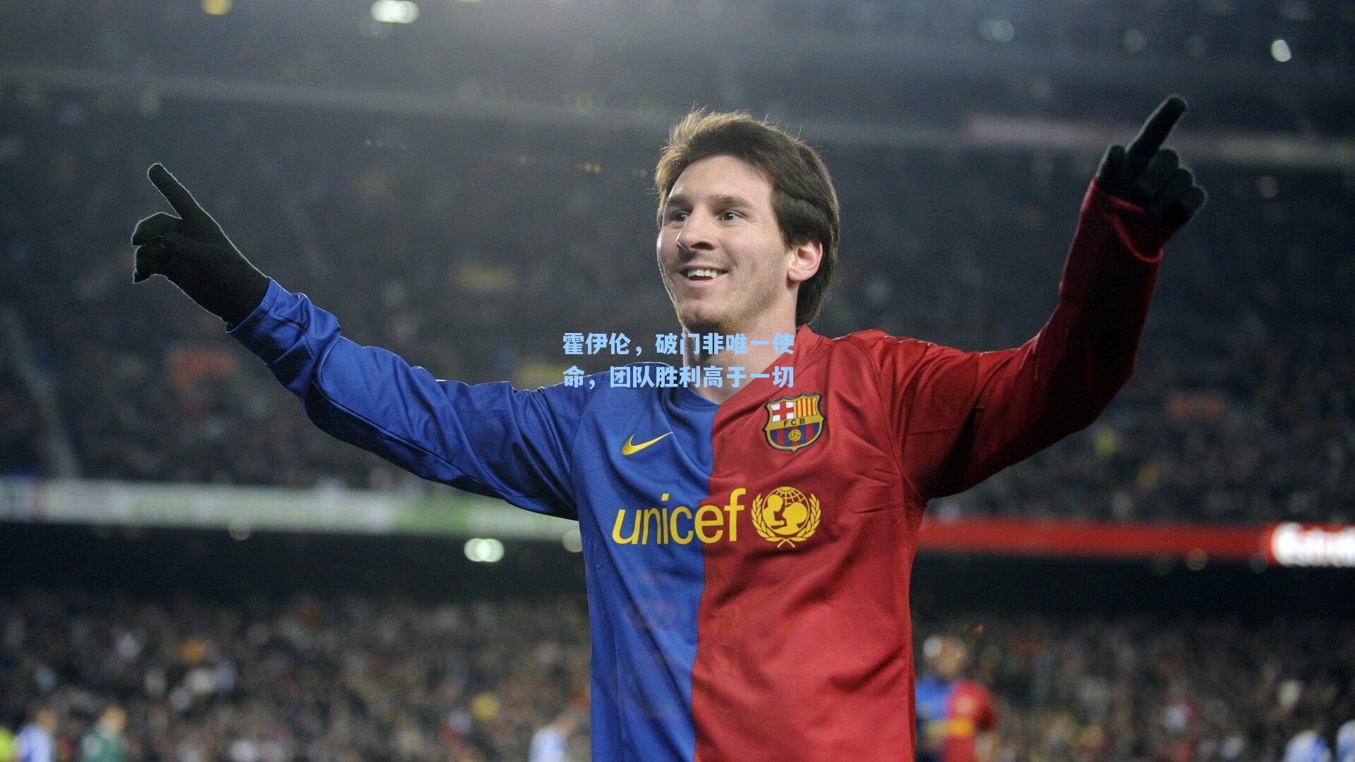 霍伊伦，破门非唯一使命，团队胜利高于一切