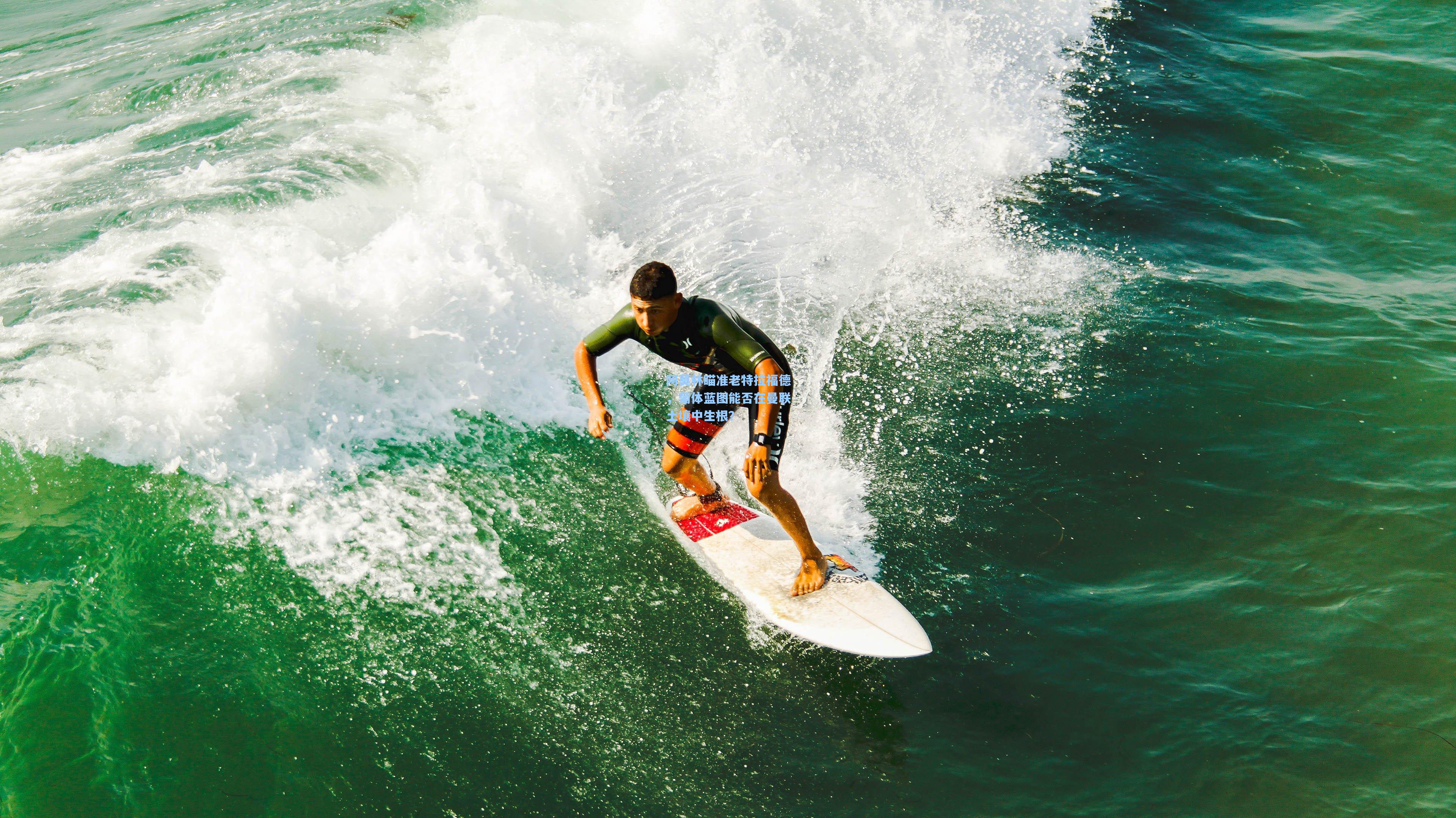 阿莫林瞄准老特拉福德，葡体蓝图能否在曼联土壤中生根？