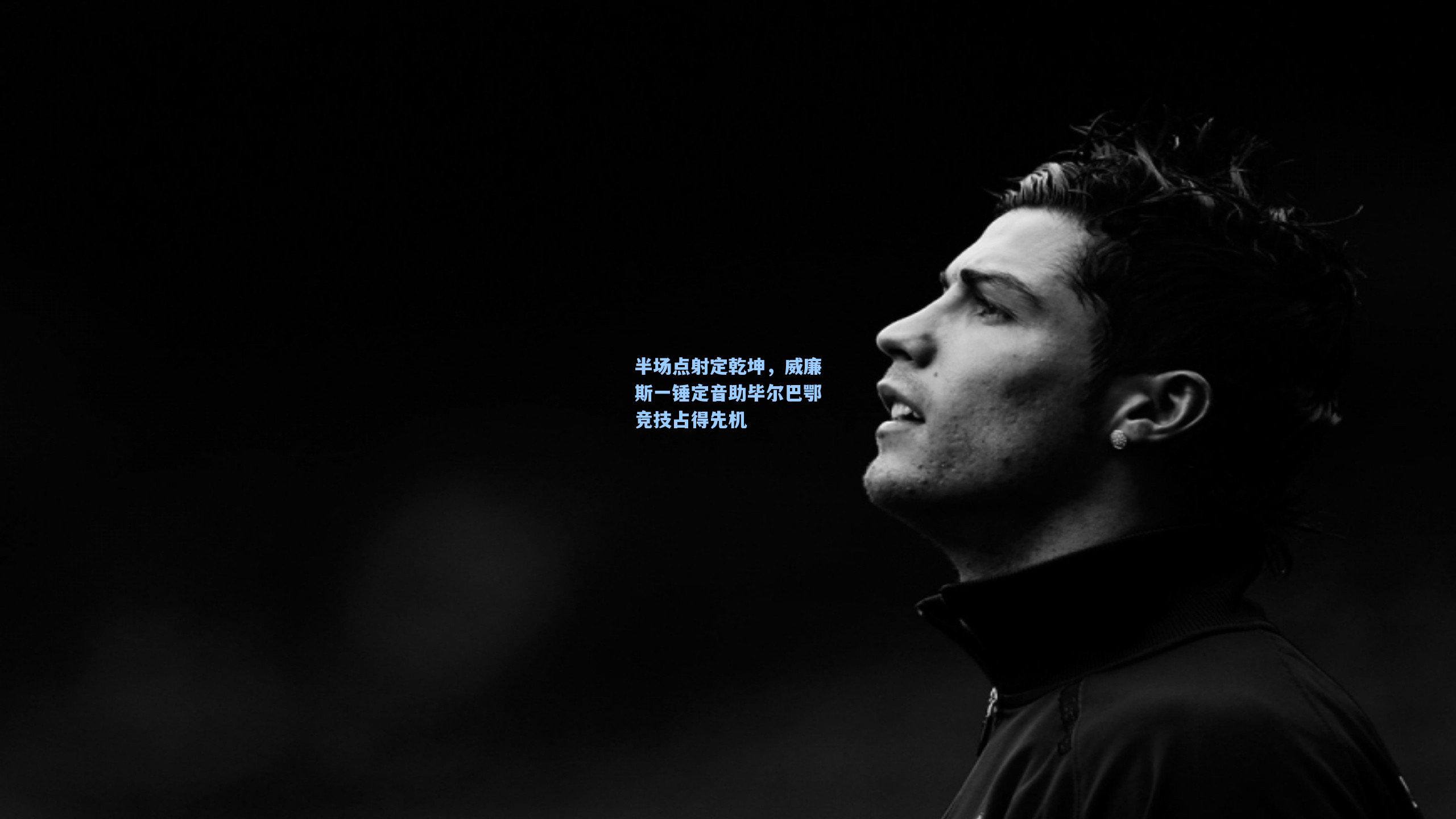 半场点射定乾坤，威廉斯一锤定音助毕尔巴鄂竞技占得先机