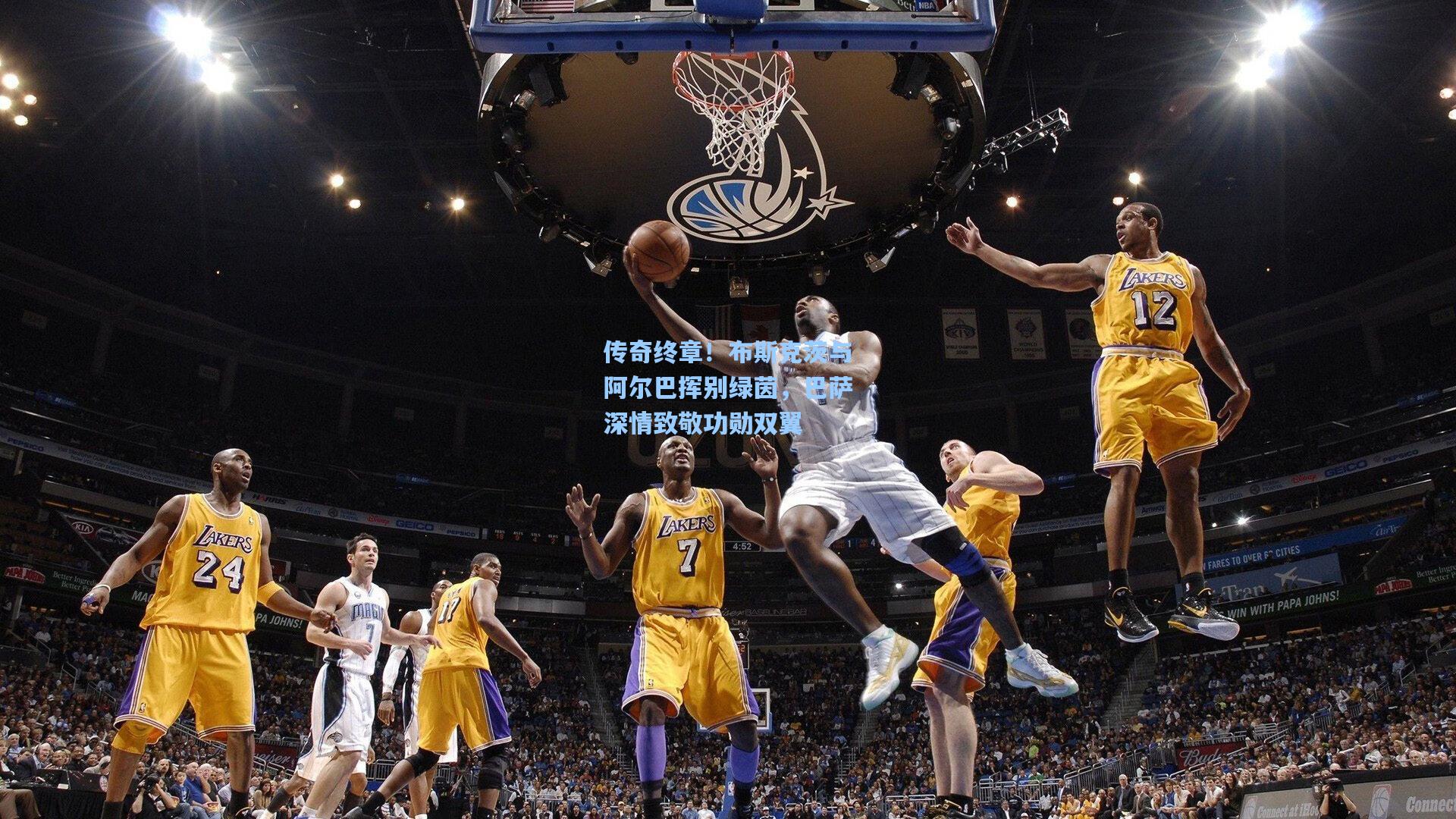 传奇终章!布斯克茨与阿尔巴挥别绿茵,巴萨深情致敬功勋双翼