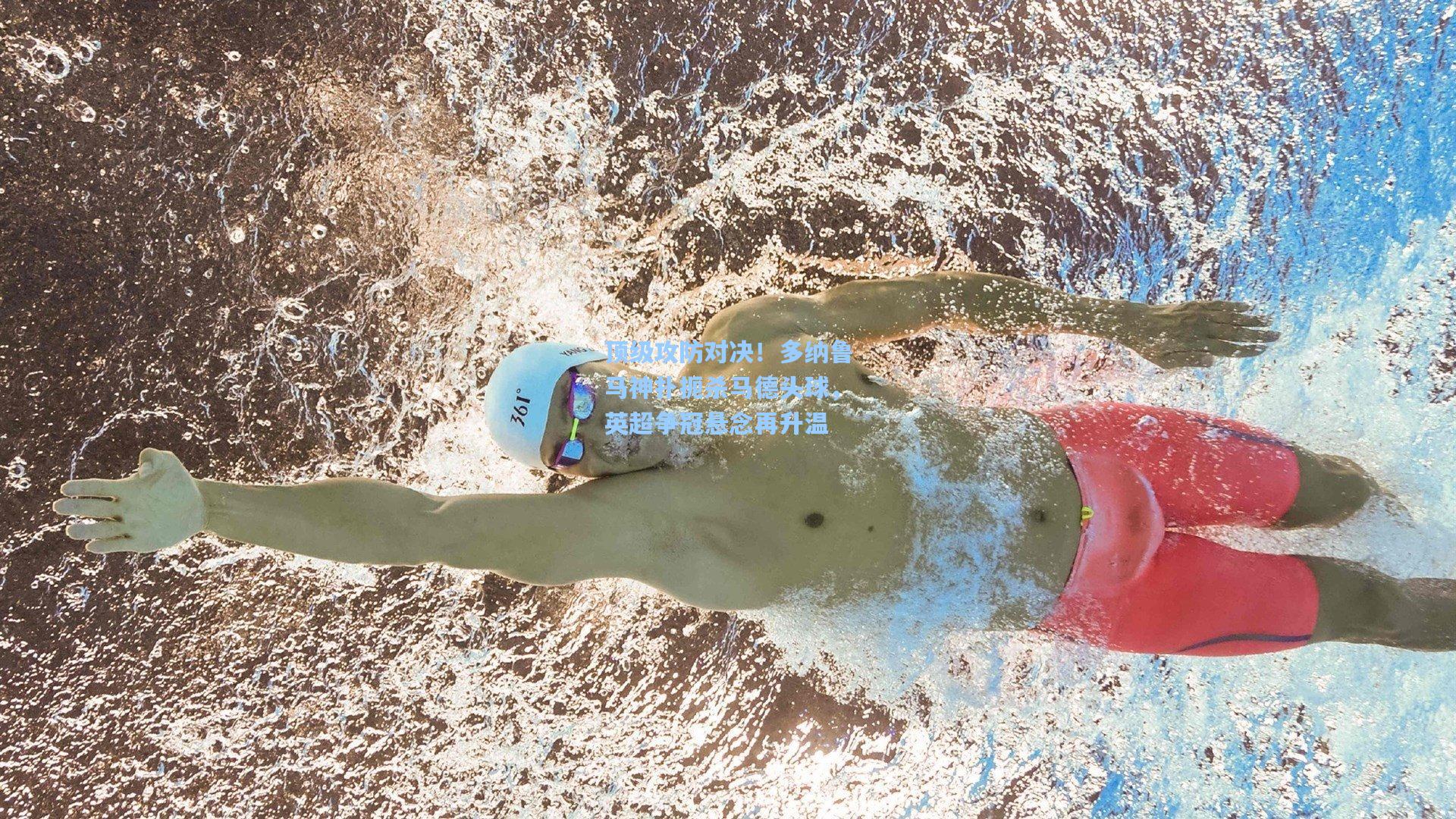 顶级攻防对决！多纳鲁马神扑扼杀马德头球，英超争冠悬念再升温