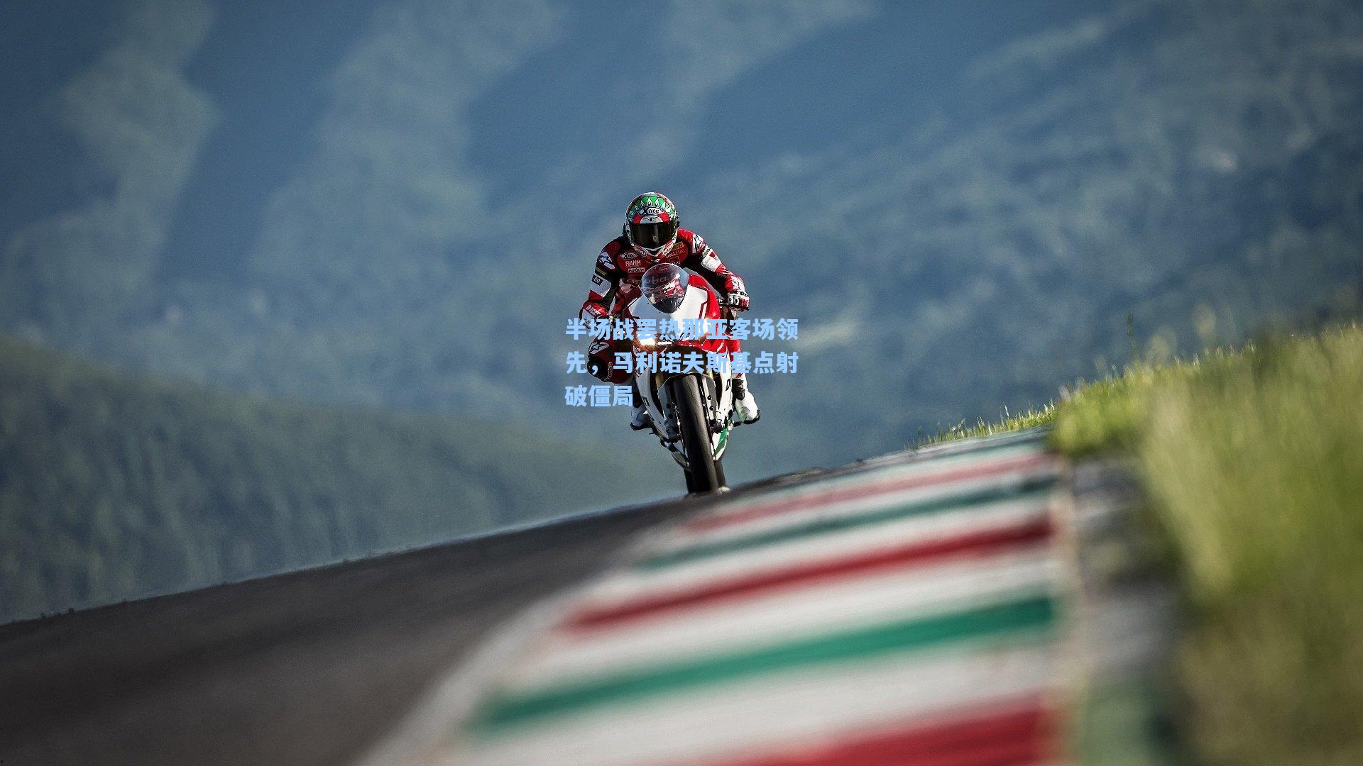 半场战罢热那亚客场领先,马利诺夫斯基点射破僵局